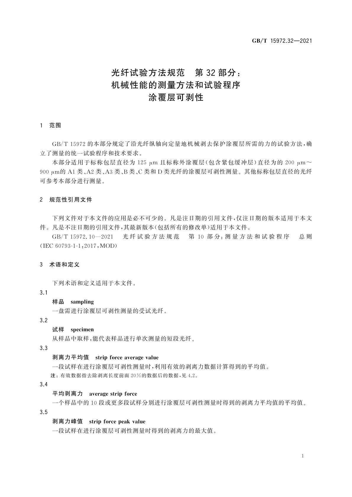GB/T 15972.32-2021 光纤试验方法规范　第32部分：机械性能的测量方法和试验程序　涂覆层可剥性