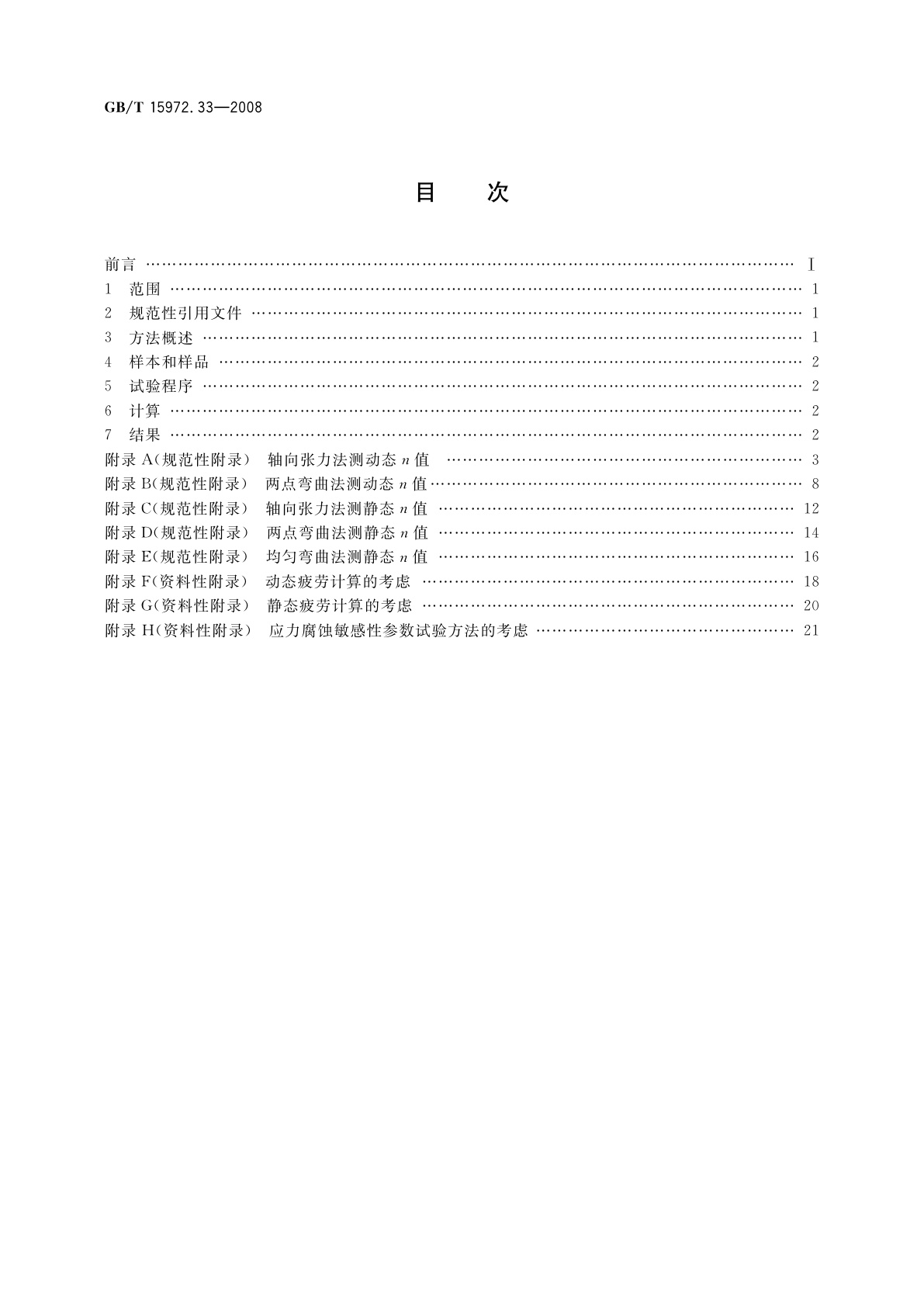 GB/T 15972.33-2008 光纤试验方法规范　第33部分：机械性能的测量方法和试验程序——应力腐蚀敏感性参数
