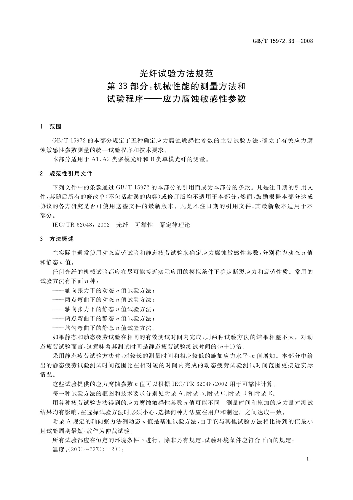 GB/T 15972.33-2008 光纤试验方法规范　第33部分：机械性能的测量方法和试验程序——应力腐蚀敏感性参数
