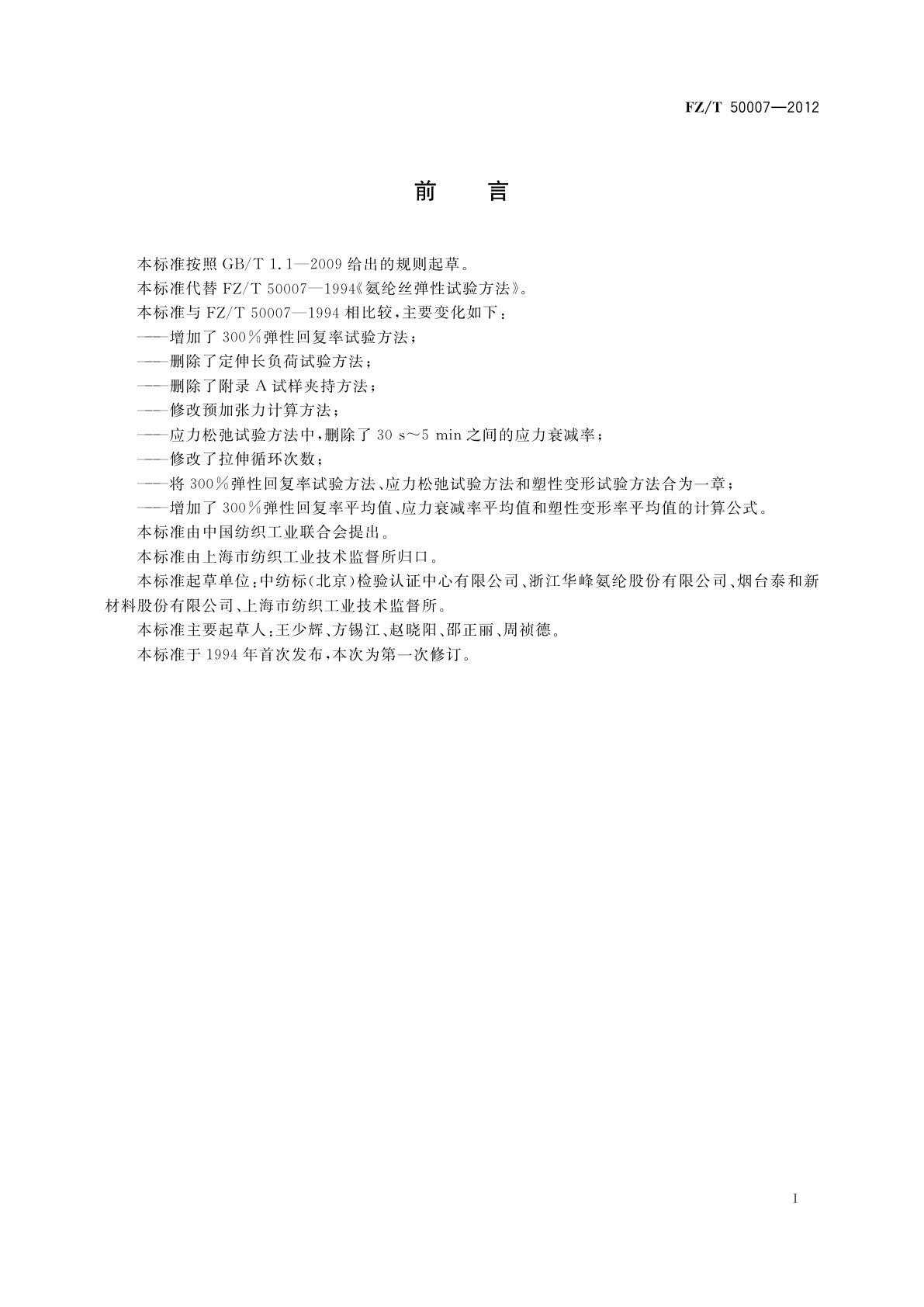 FZ/T 50007-2012 氨纶丝弹性试验方法