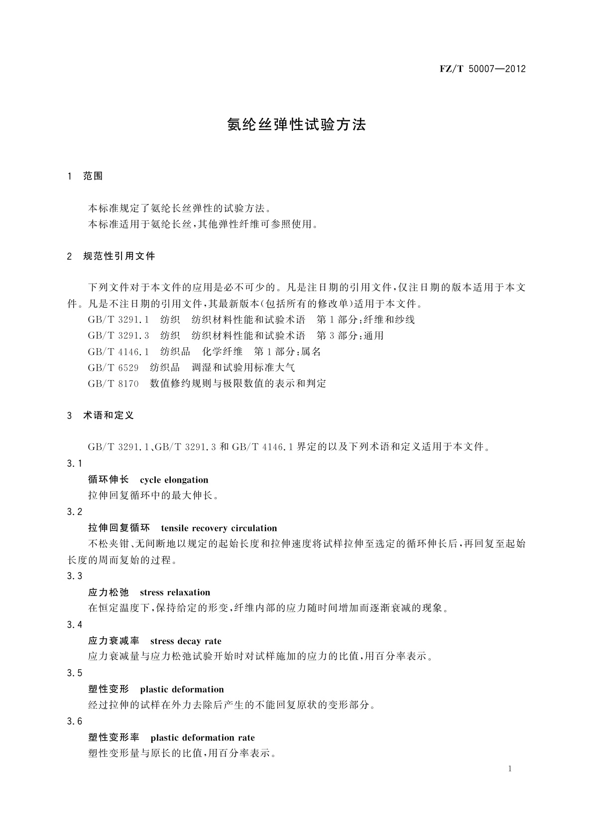 FZ/T 50007-2012 氨纶丝弹性试验方法