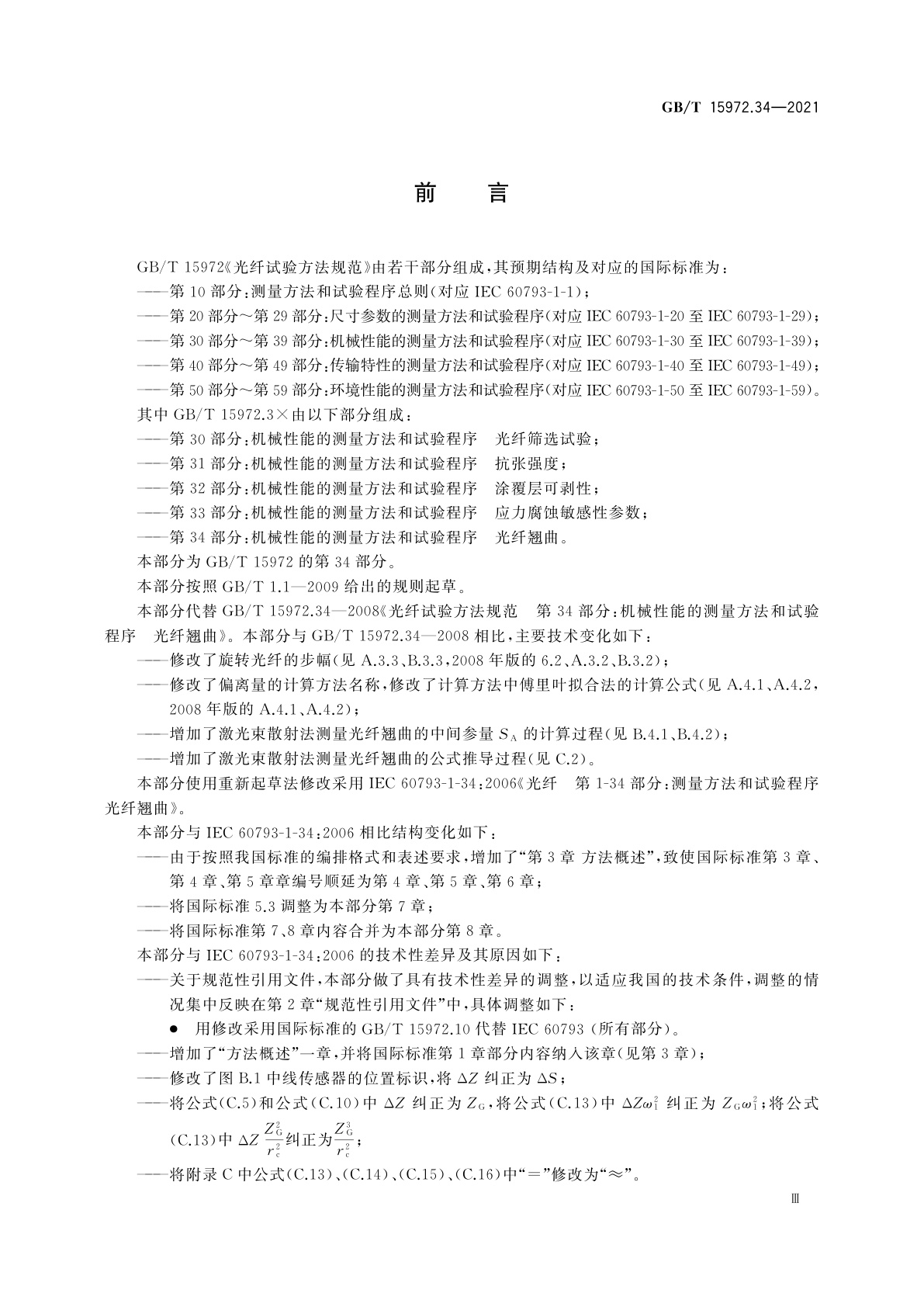 GB/T 15972.34-2021 光纤试验方法规范　第34部分：机械性能的测量方法和试验程序　光纤翘曲