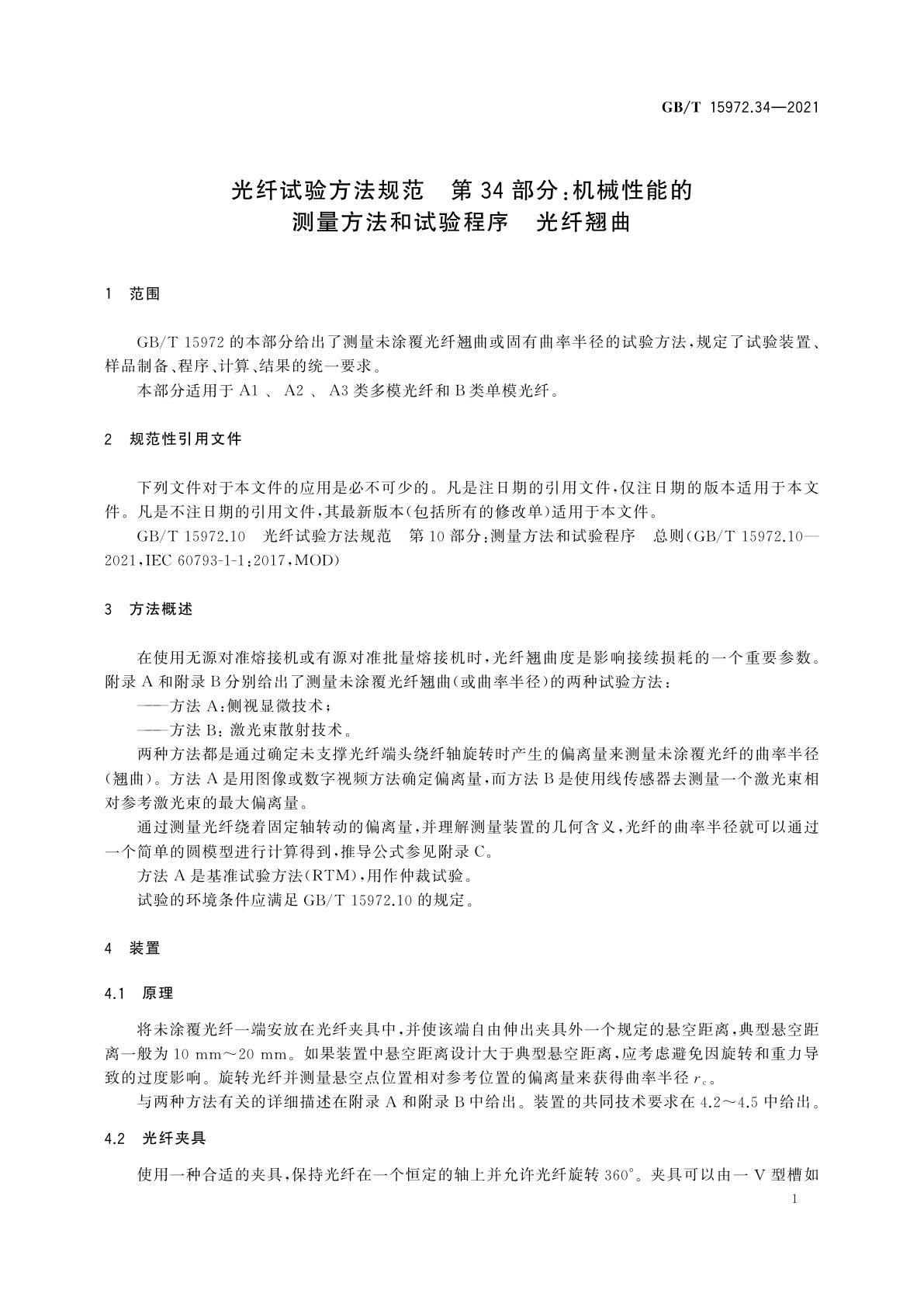 GB/T 15972.34-2021 光纤试验方法规范　第34部分：机械性能的测量方法和试验程序　光纤翘曲