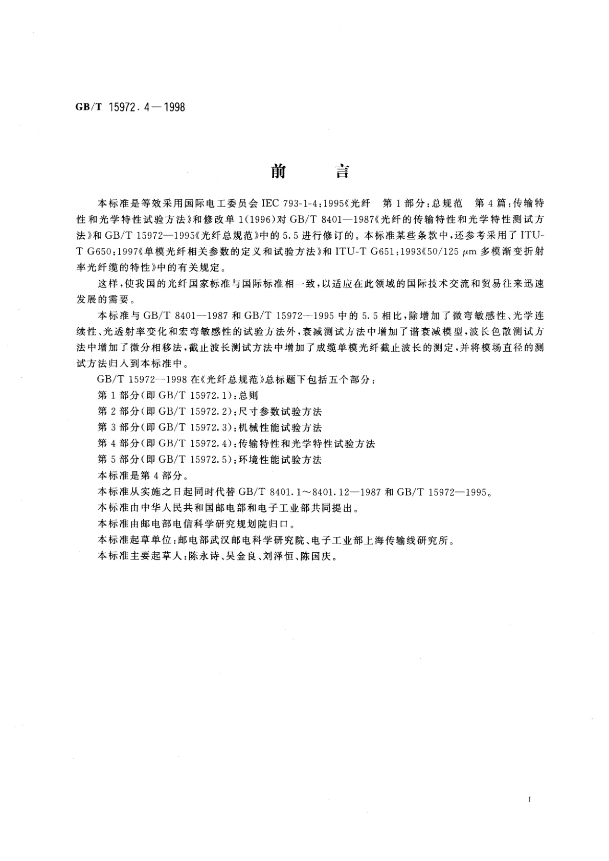 GB/T 15972.4-1998 光纤总规范　第4部分：传输特性和光学特性试验方法