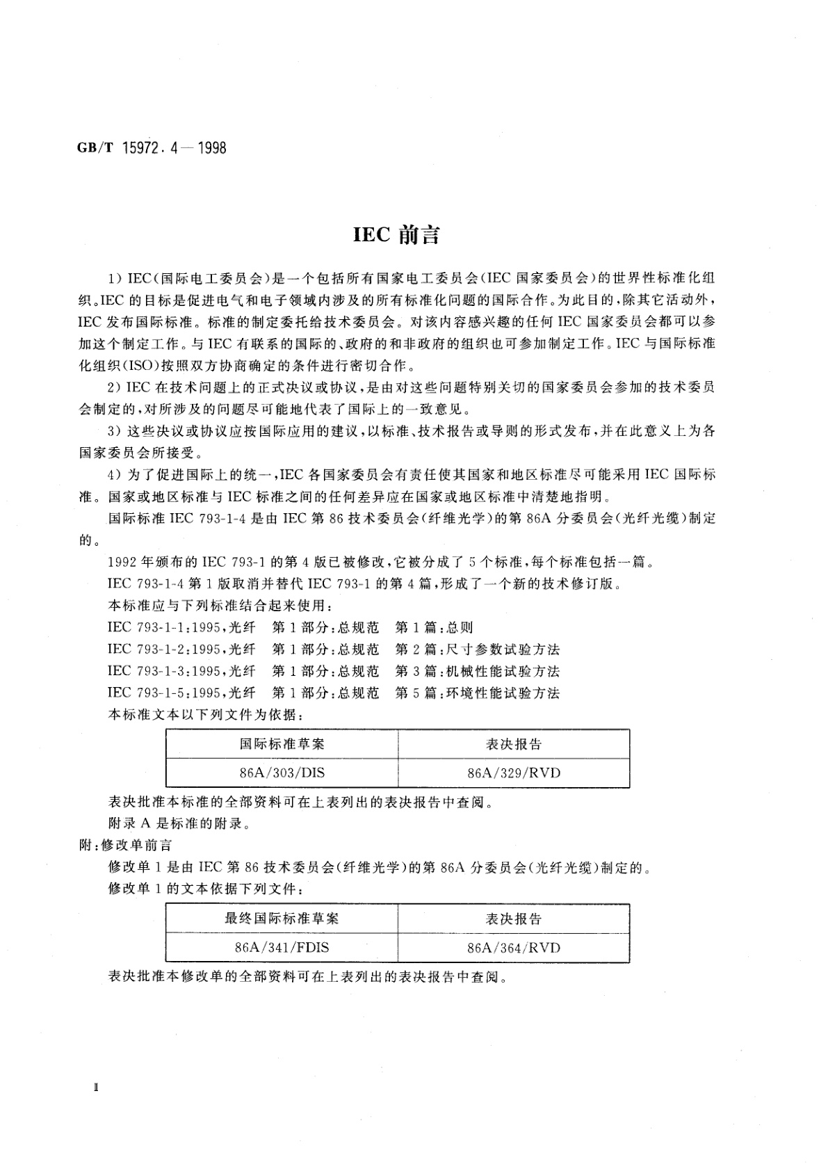 GB/T 15972.4-1998 光纤总规范　第4部分：传输特性和光学特性试验方法