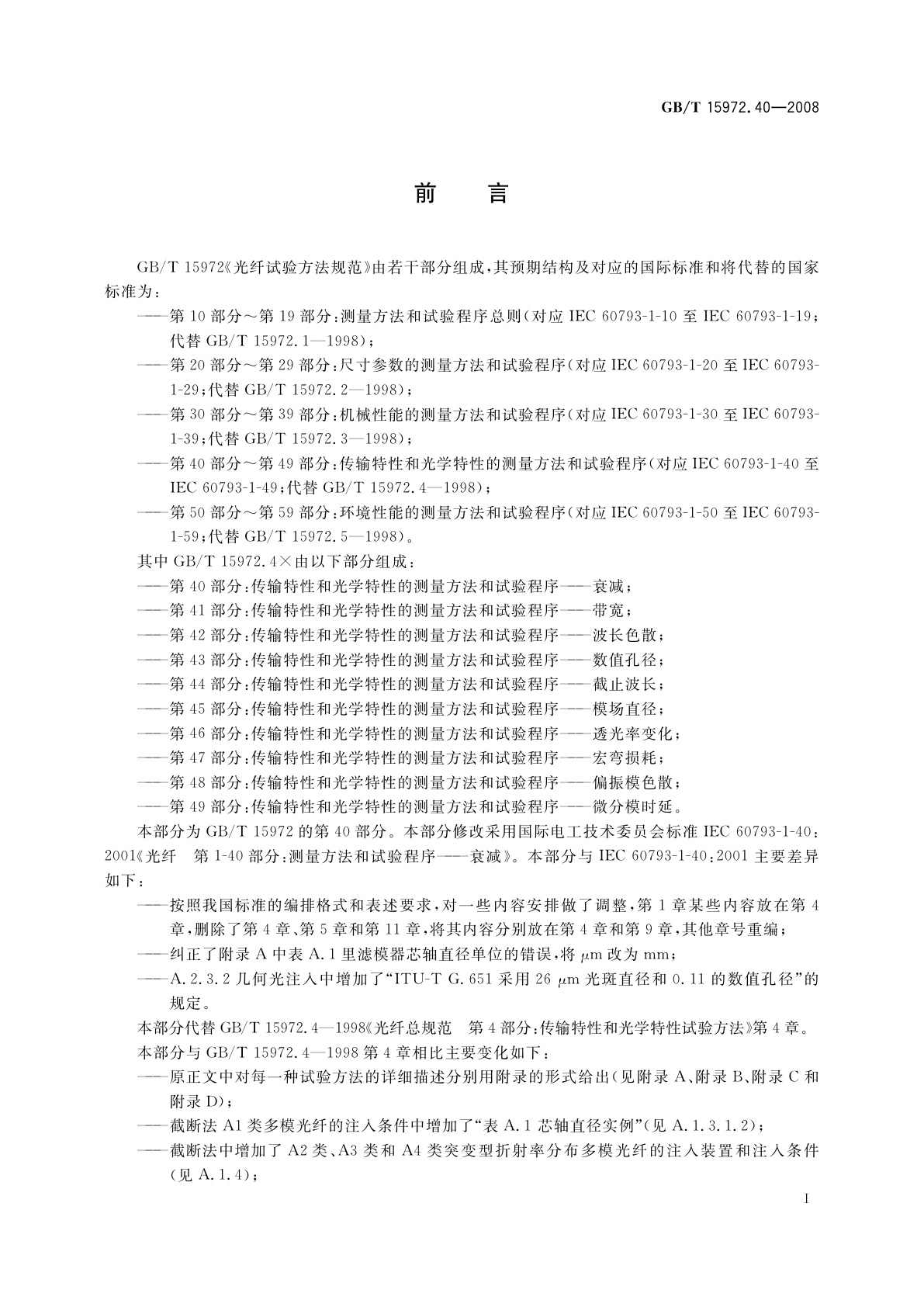 GB/T 15972.40-2008 光纤试验方法规范　第40部分：传输特性和光学特性的测量方法和试验程序——衰减