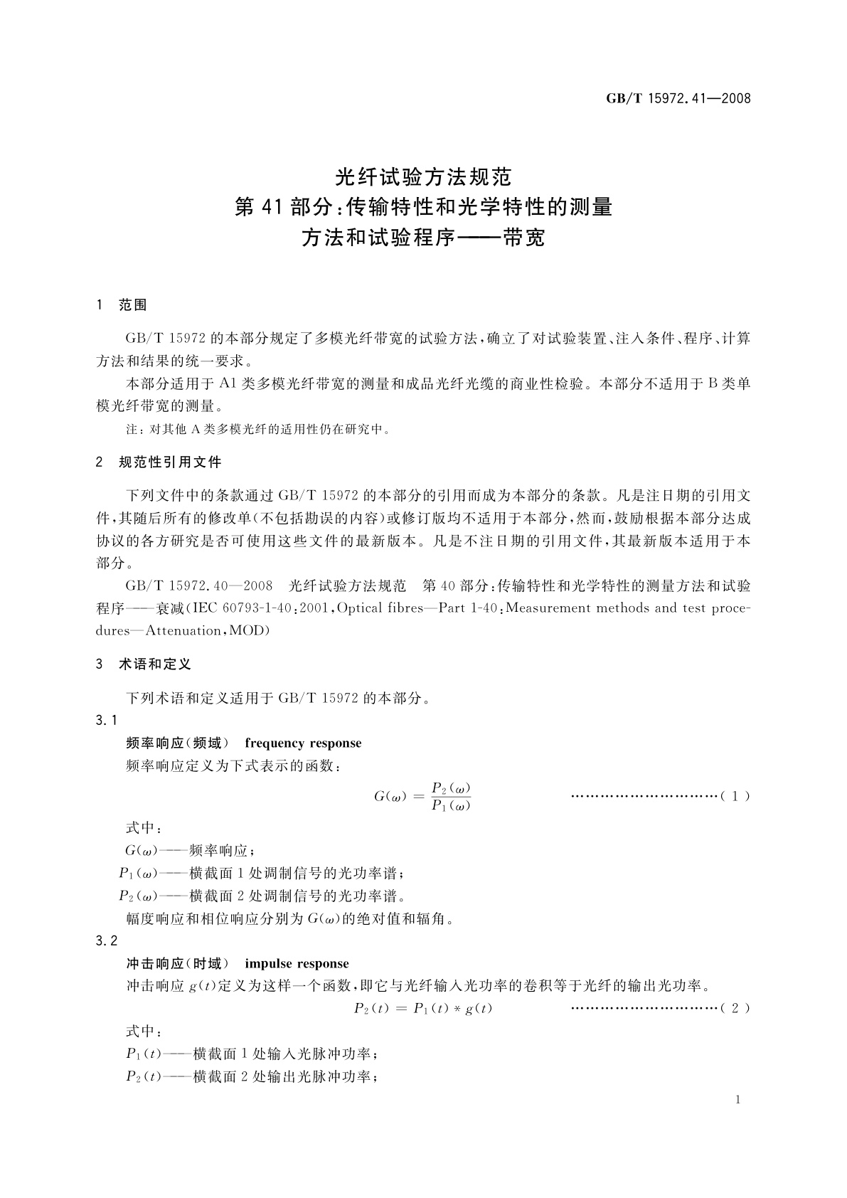 GB/T 15972.41-2008 光纤试验方法规范　第41部分：传输特性和光学特性的测量方法和试验程序——带宽
