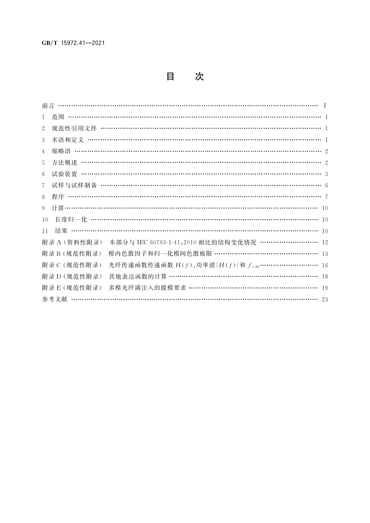 GB/T 15972.41-2021 光纤试验方法规范　第41部分：传输特性的测量方法和试验程序　带宽