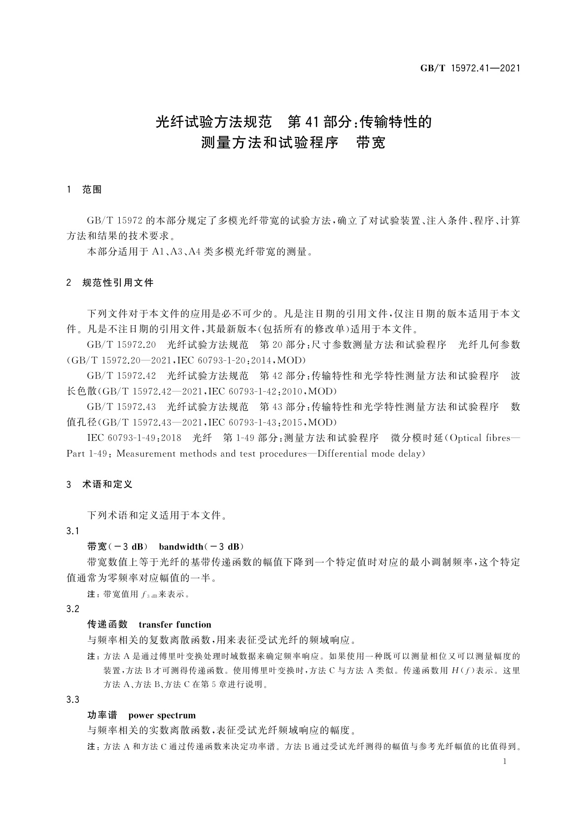 GB/T 15972.41-2021 光纤试验方法规范　第41部分：传输特性的测量方法和试验程序　带宽