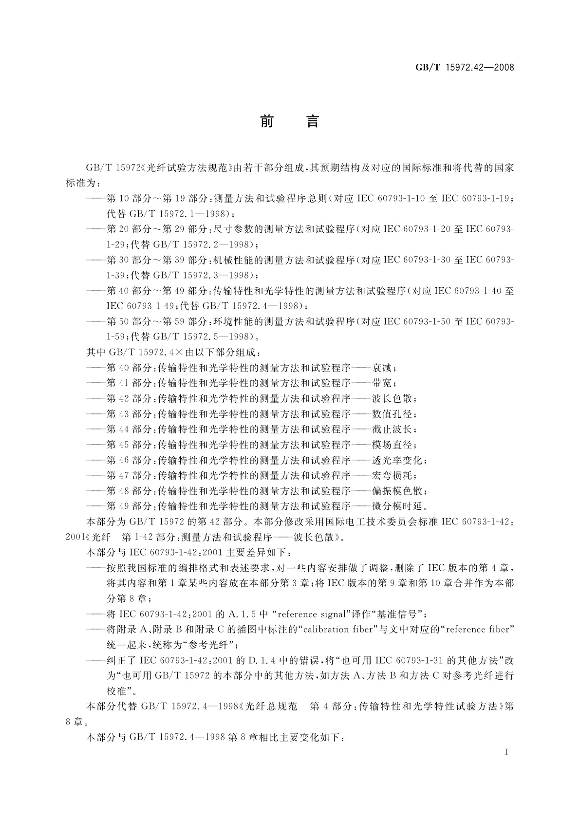 GB/T 15972.42-2008 光纤试验方法规范　第42部分：传输特性和光学特性的测量方法和试验程序——波长色散