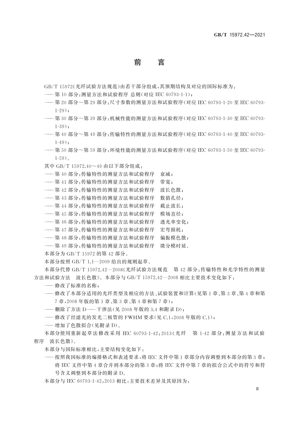 GB/T 15972.42-2021 光纤试验方法规范　第42部分：传输特性的测量方法和试验程序　波长色散