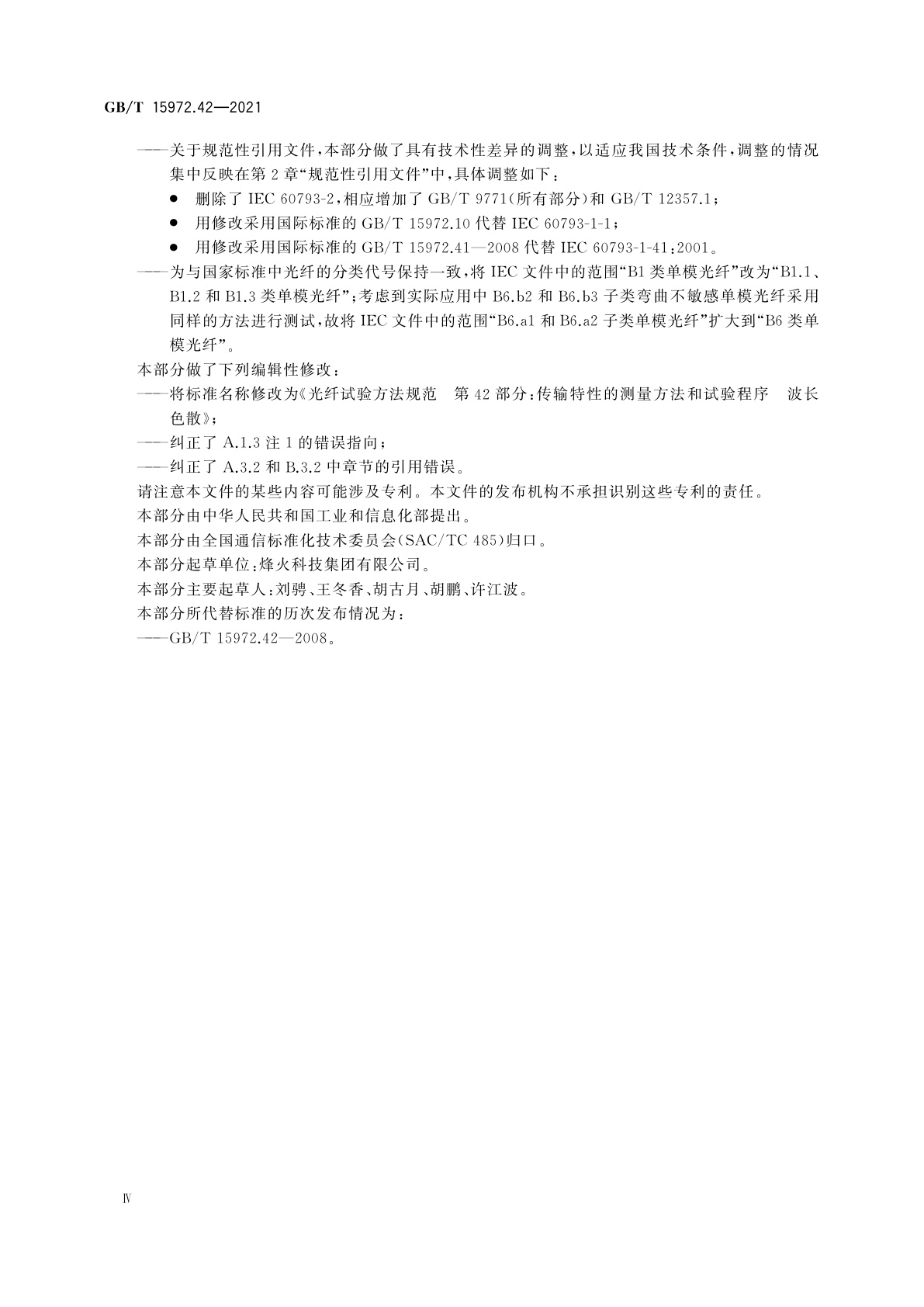 GB/T 15972.42-2021 光纤试验方法规范　第42部分：传输特性的测量方法和试验程序　波长色散