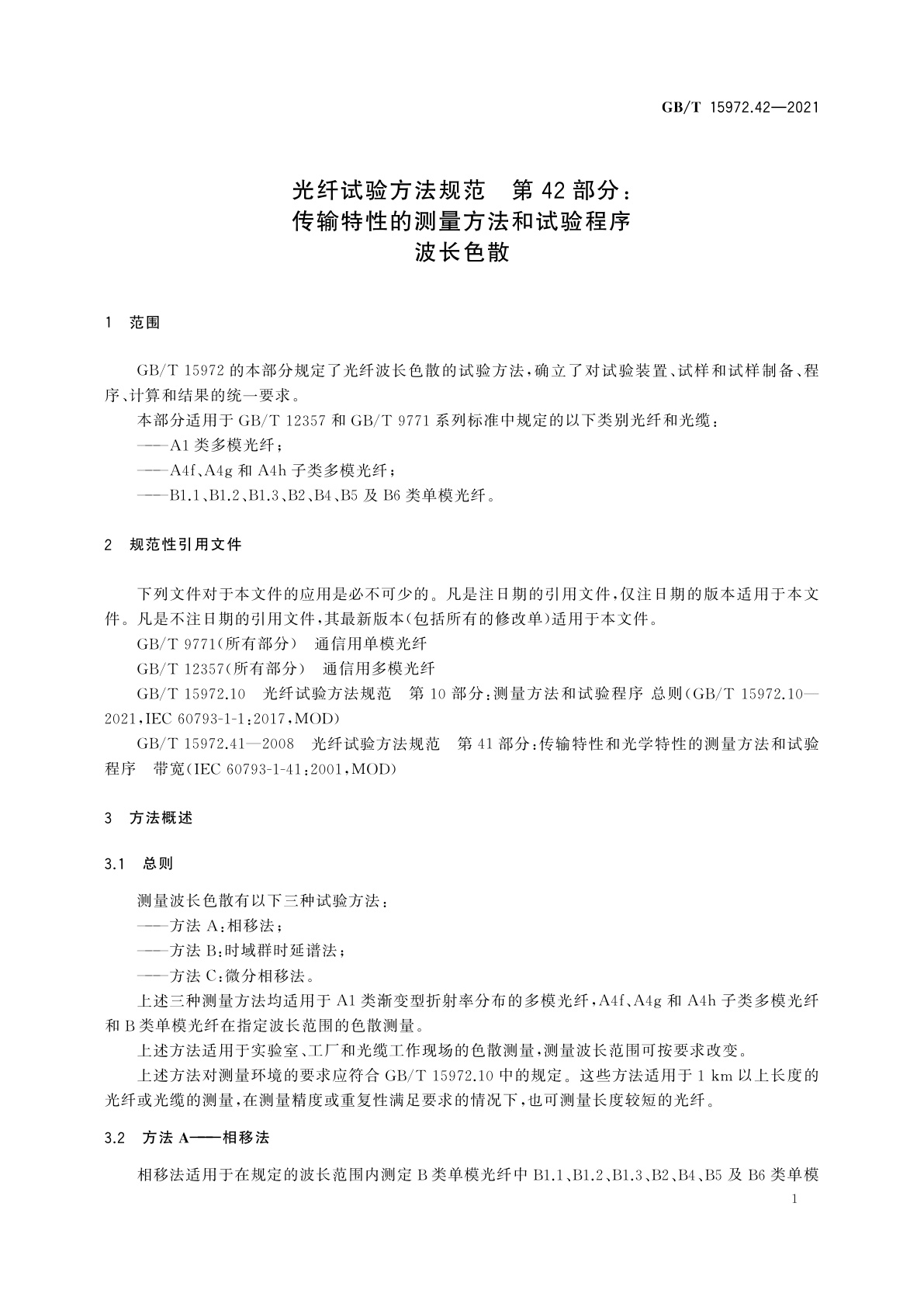 GB/T 15972.42-2021 光纤试验方法规范　第42部分：传输特性的测量方法和试验程序　波长色散