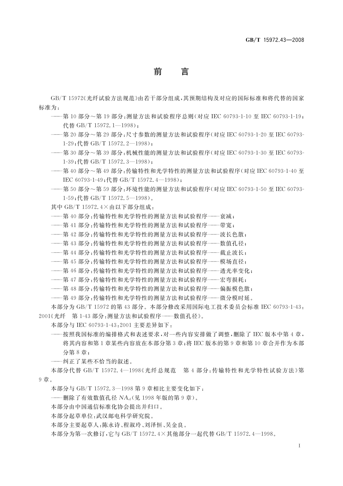 GB/T 15972.43-2008 光纤试验方法规范　第43部分：传输特性和光学特性的测量方法和试验程序——数值孔径