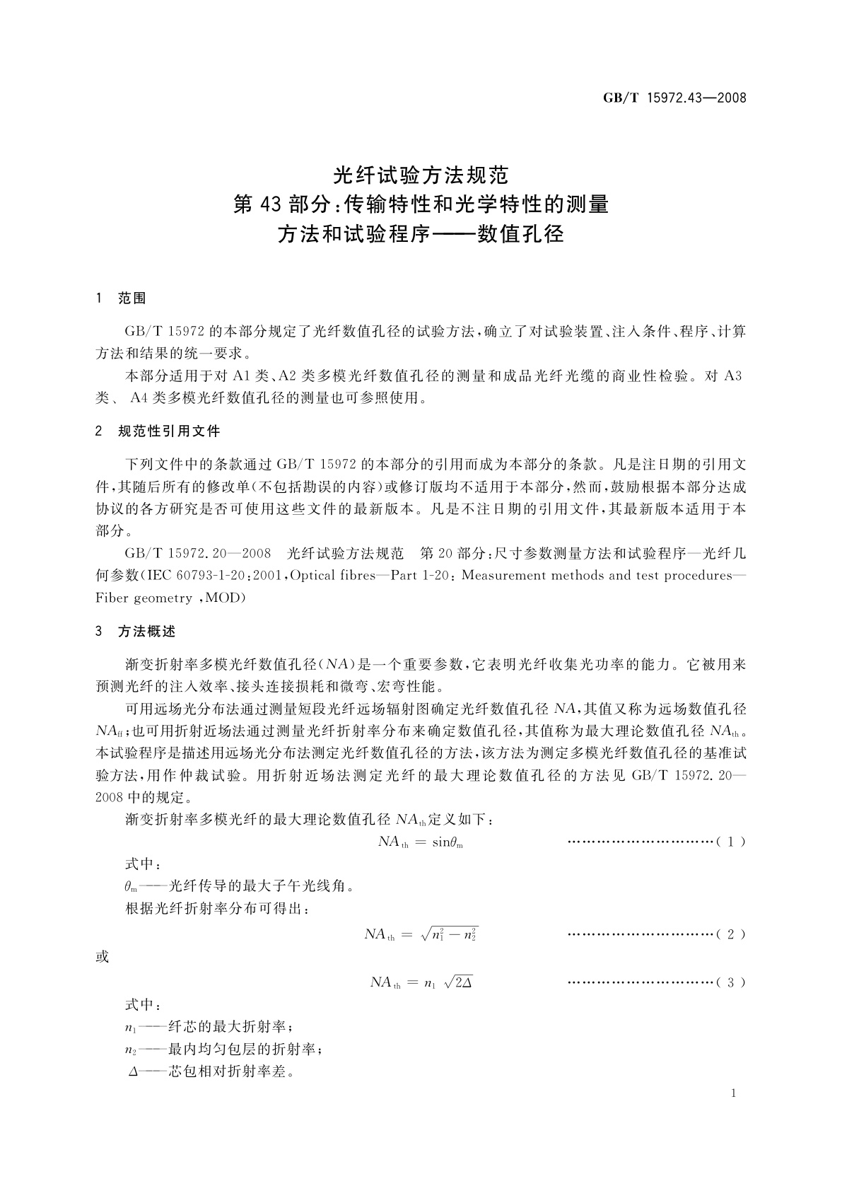 GB/T 15972.43-2008 光纤试验方法规范　第43部分：传输特性和光学特性的测量方法和试验程序——数值孔径