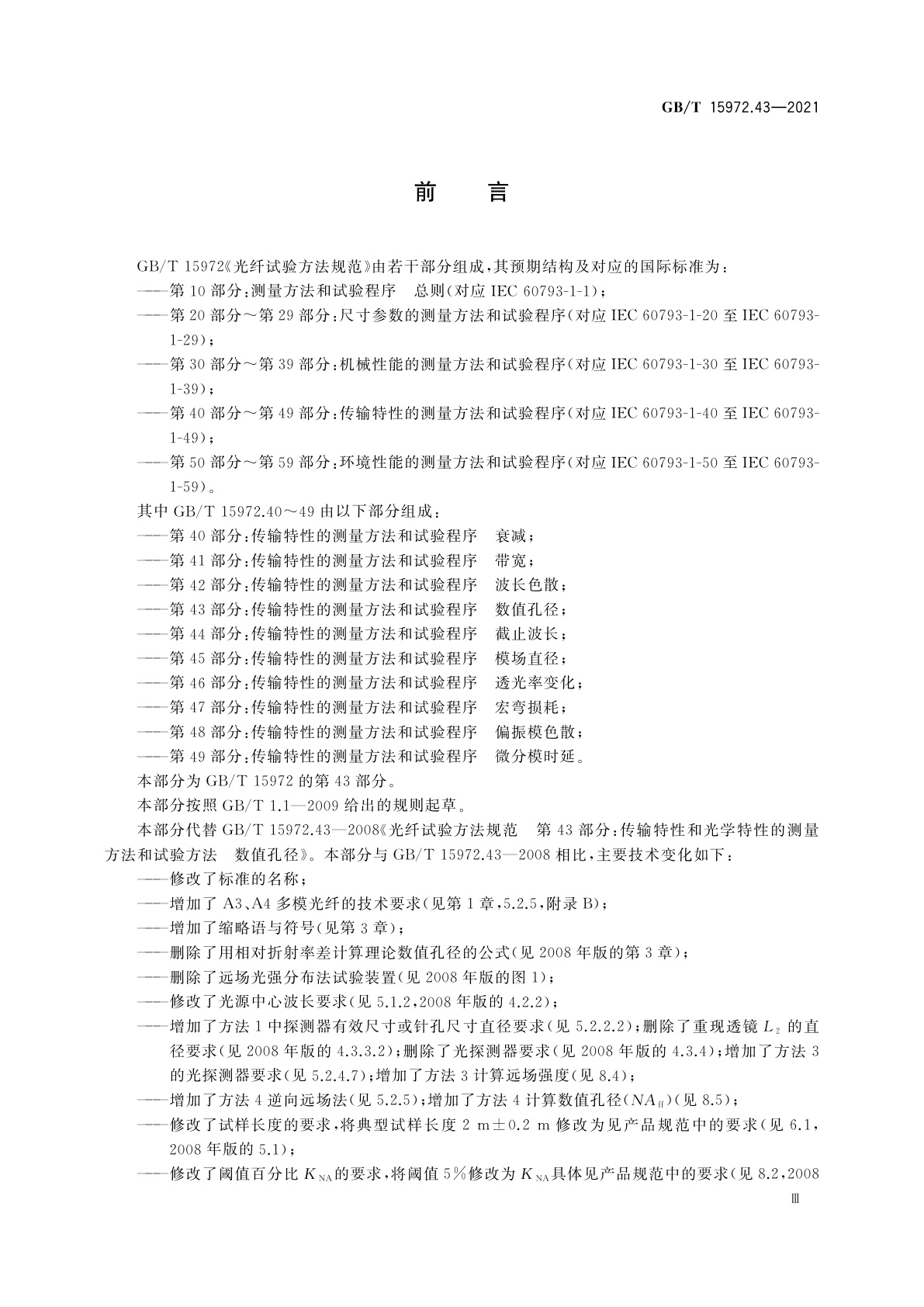 GB/T 15972.43-2021 光纤试验方法规范　第43部分：传输特性的测量方法和试验程序　数值孔径