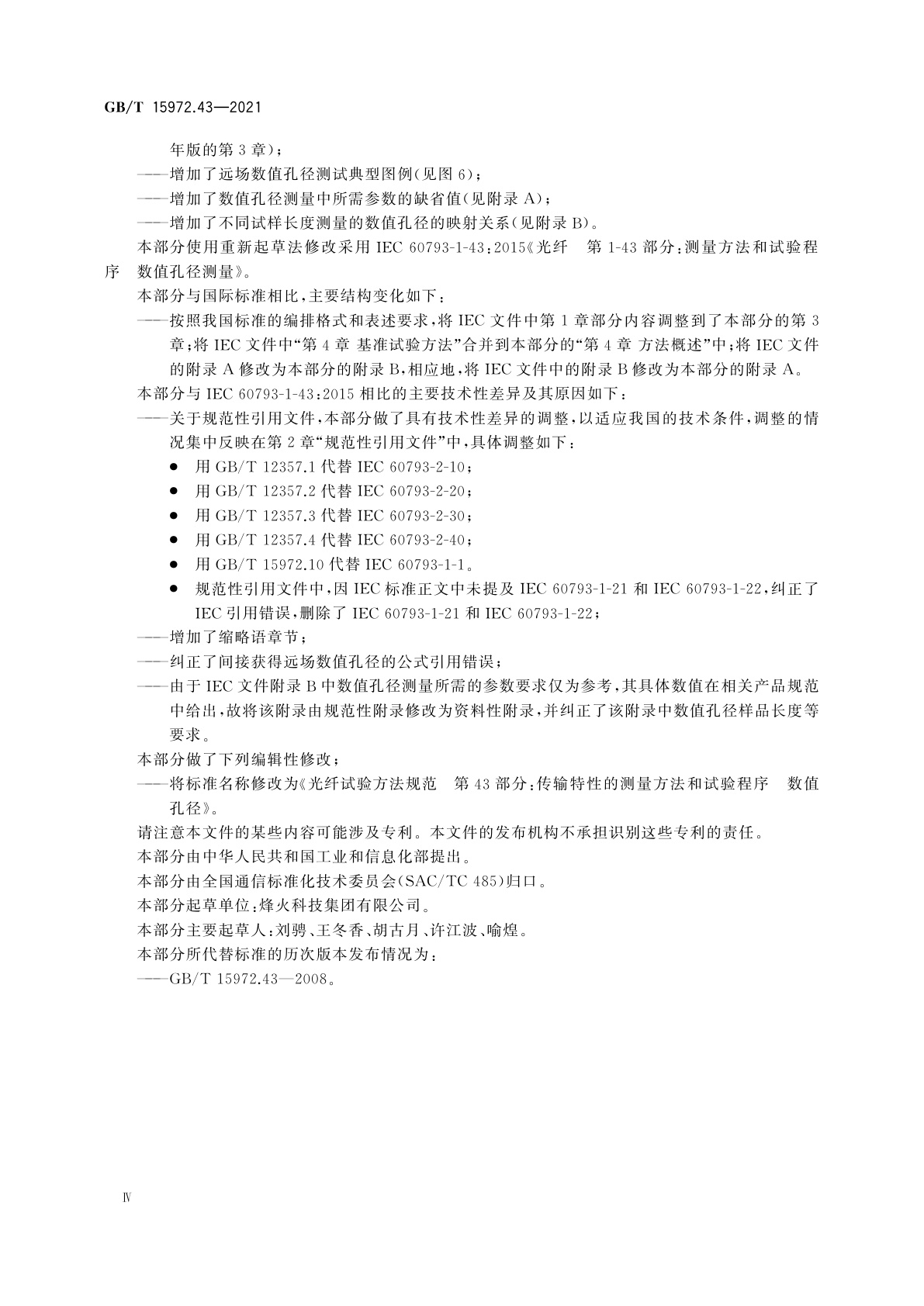 GB/T 15972.43-2021 光纤试验方法规范　第43部分：传输特性的测量方法和试验程序　数值孔径