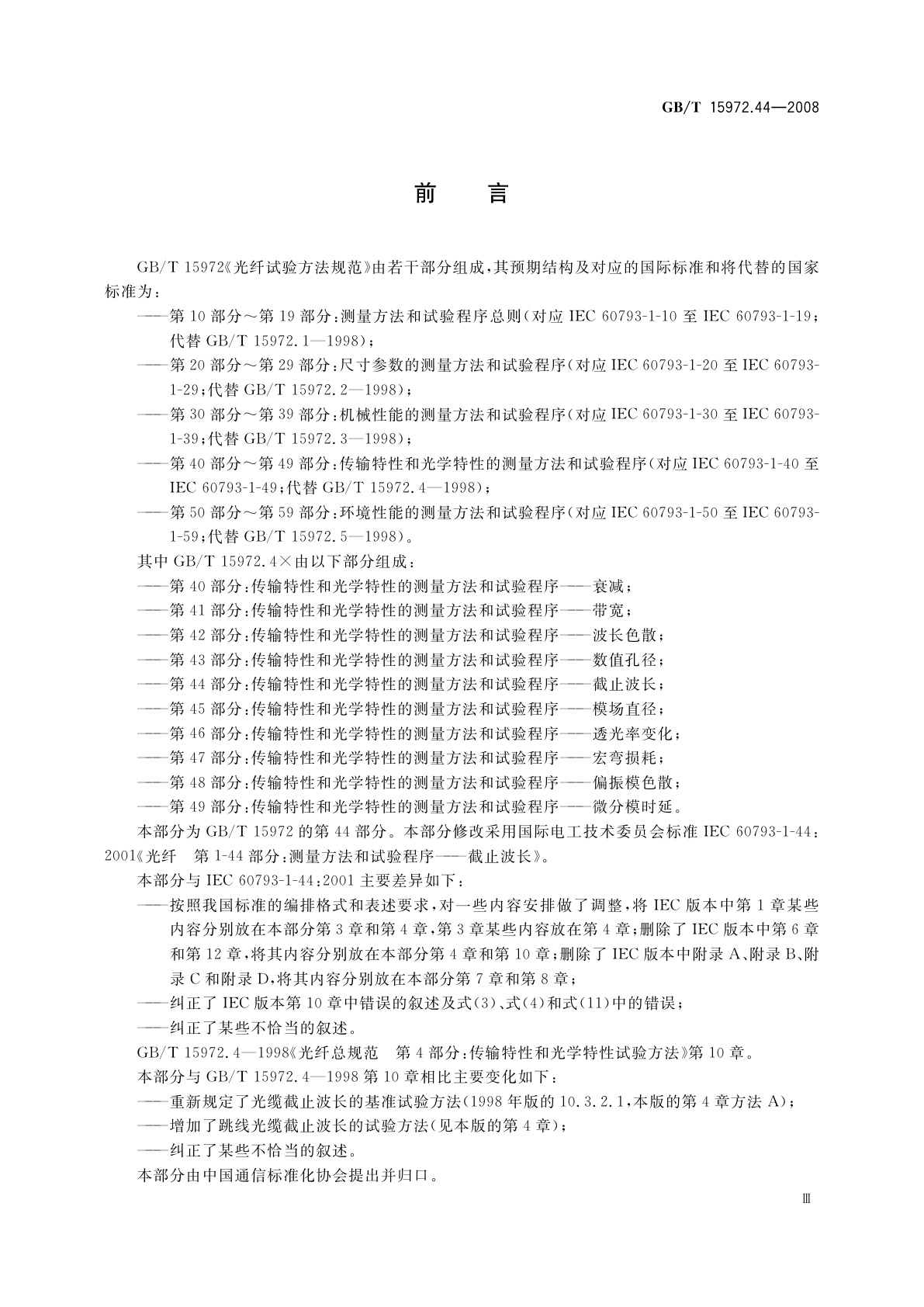 GB/T 15972.44-2008 光纤试验方法规范　第44部分：传输特性和光学特性的测量方法和试验程序——截止波长