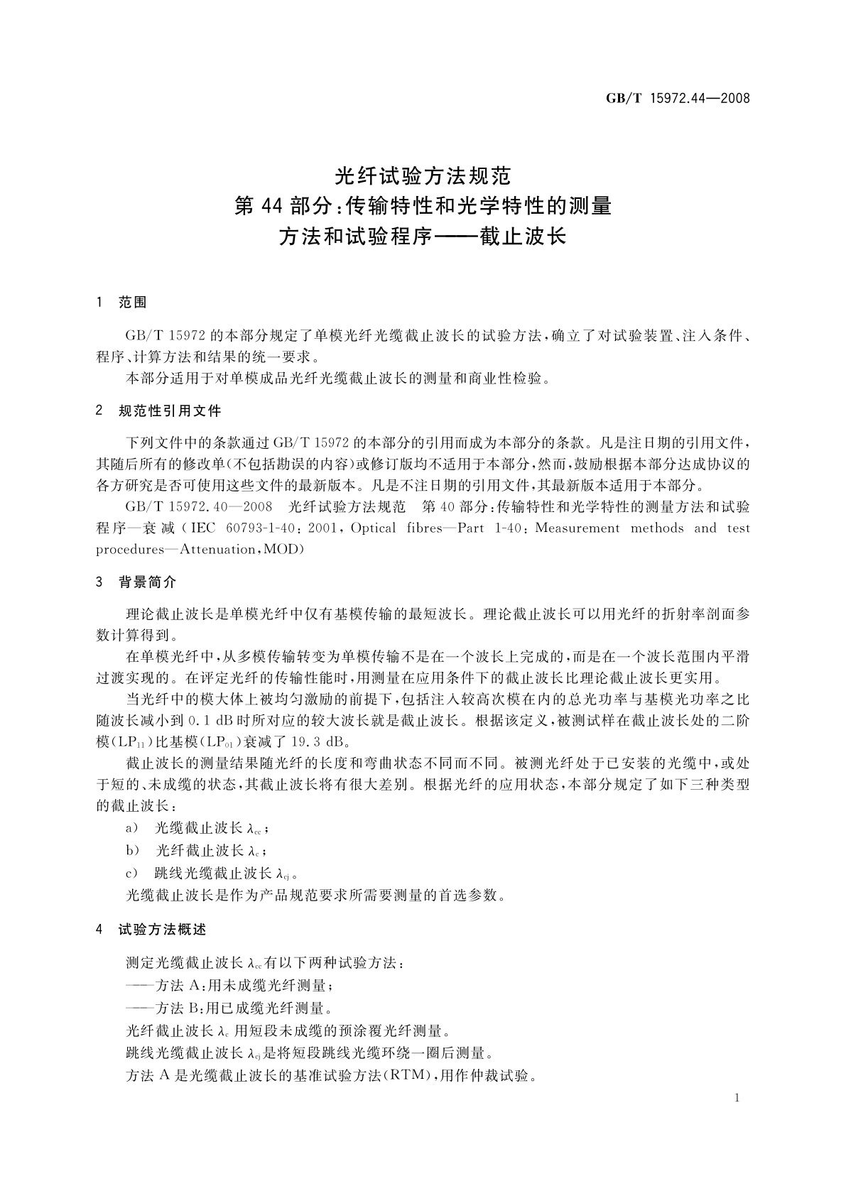 GB/T 15972.44-2008 光纤试验方法规范　第44部分：传输特性和光学特性的测量方法和试验程序——截止波长