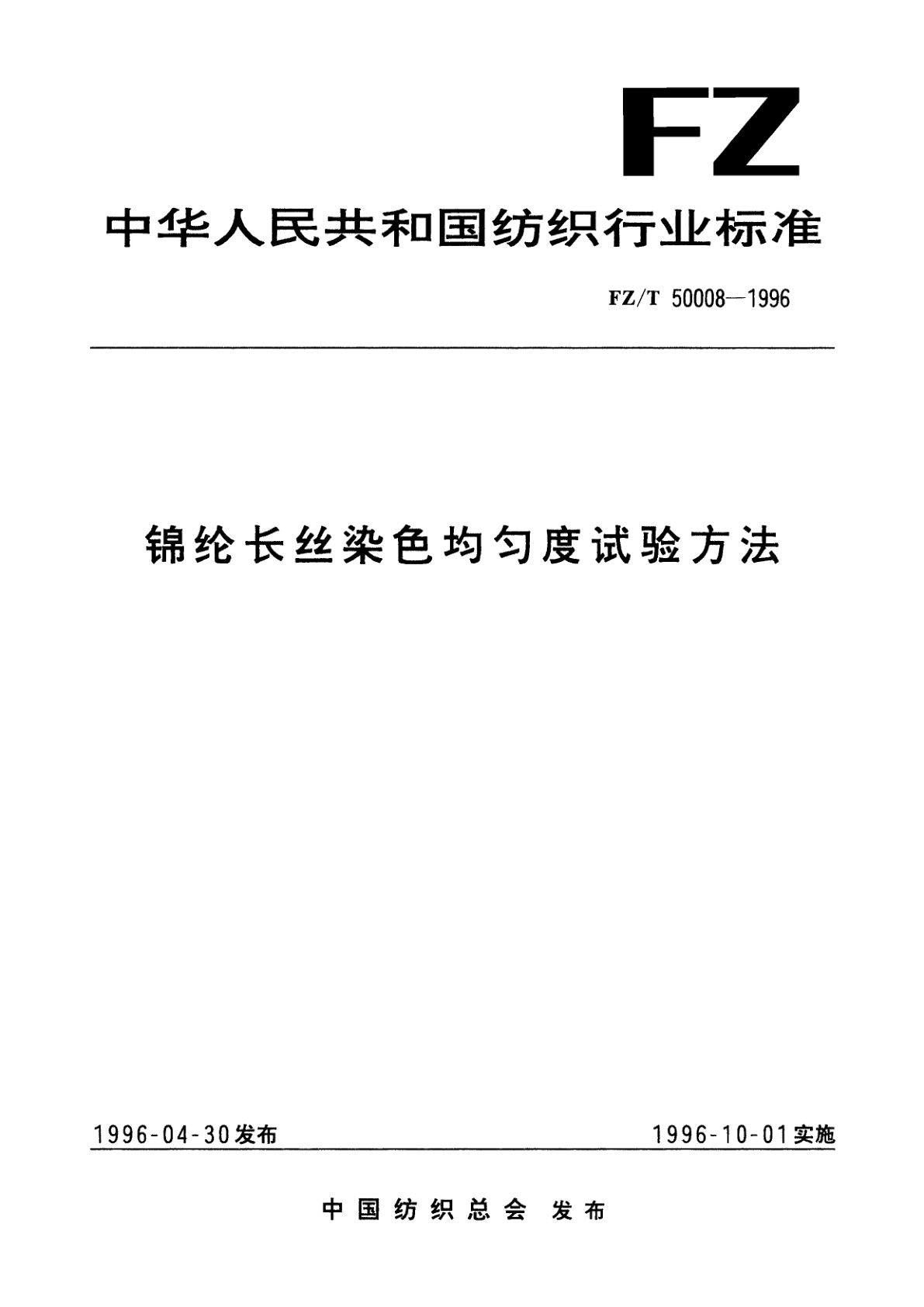 FZ/T 50008-1996 锦纶长丝染色均匀度试验方法
