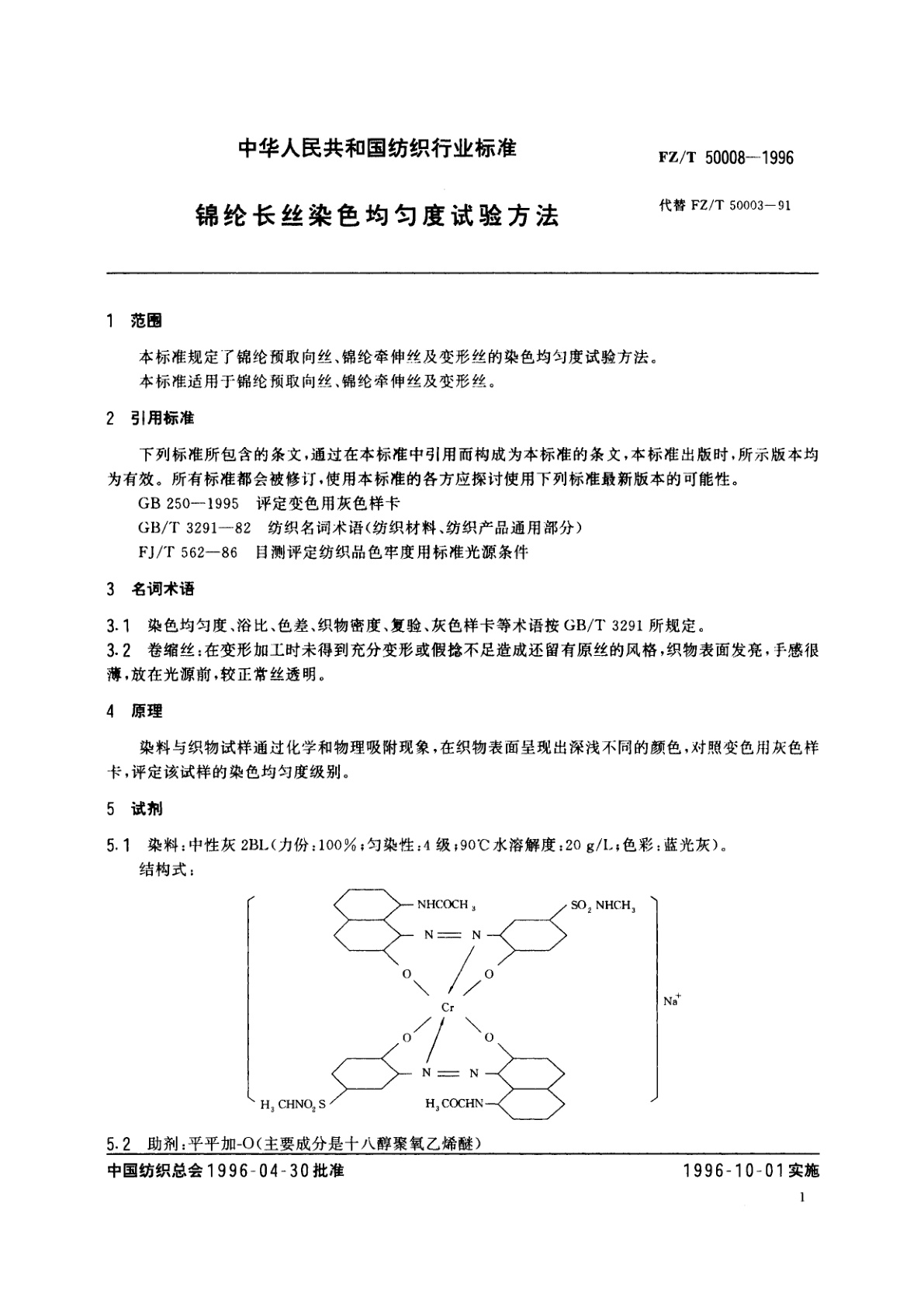 FZ/T 50008-1996 锦纶长丝染色均匀度试验方法
