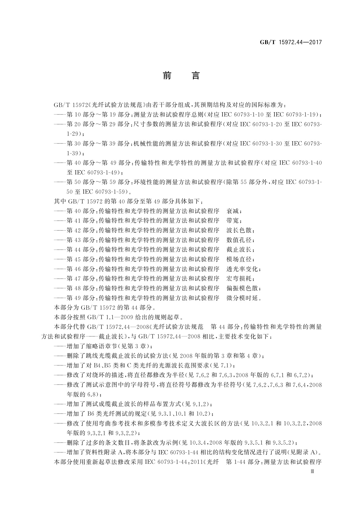 GB/T 15972.44-2017 光纤试验方法规范　第44部分：传输特性和光学特性的测量方法和试验程序　截止波长