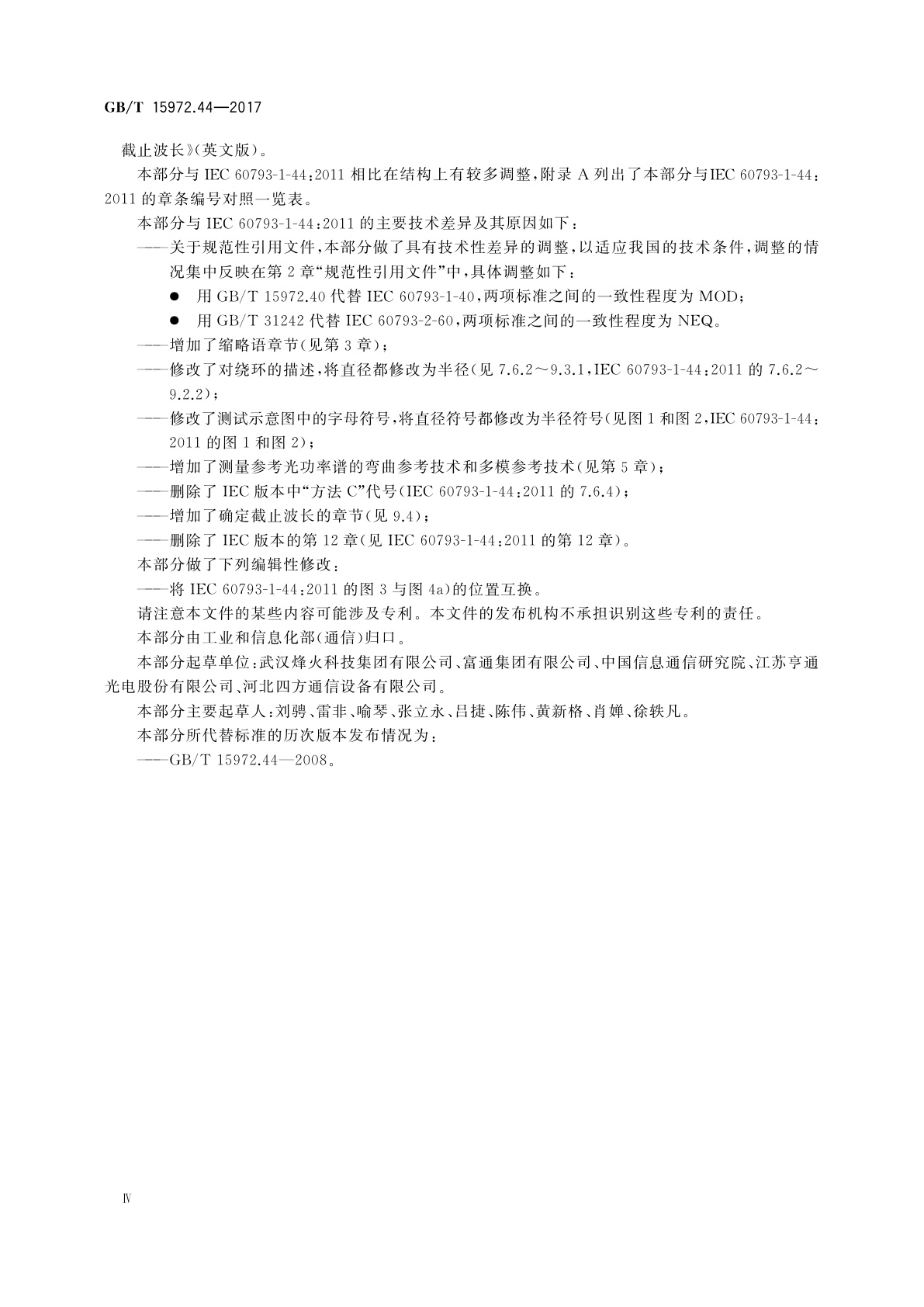 GB/T 15972.44-2017 光纤试验方法规范　第44部分：传输特性和光学特性的测量方法和试验程序　截止波长