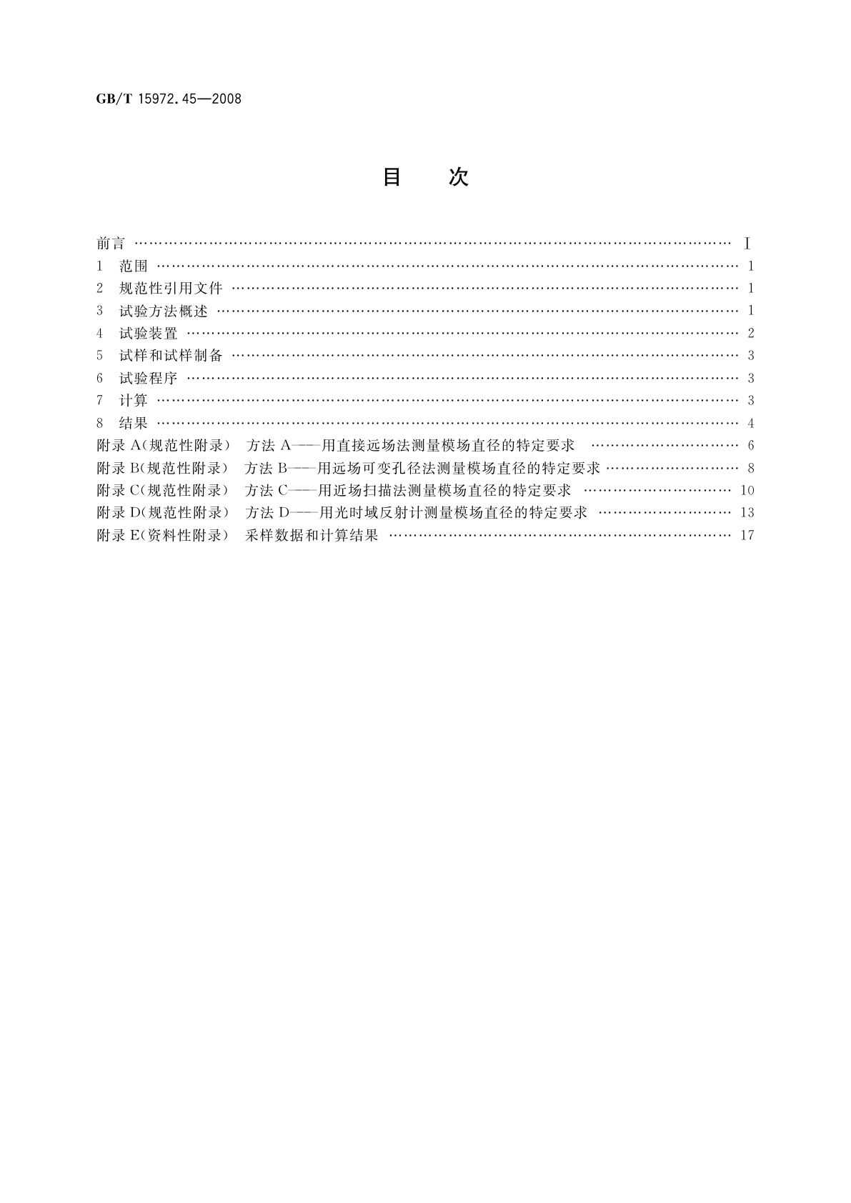 GB/T 15972.45-2008 光纤试验方法规范　第45部分：传输特性和光学特性的测量方法和试验程序——模场直径