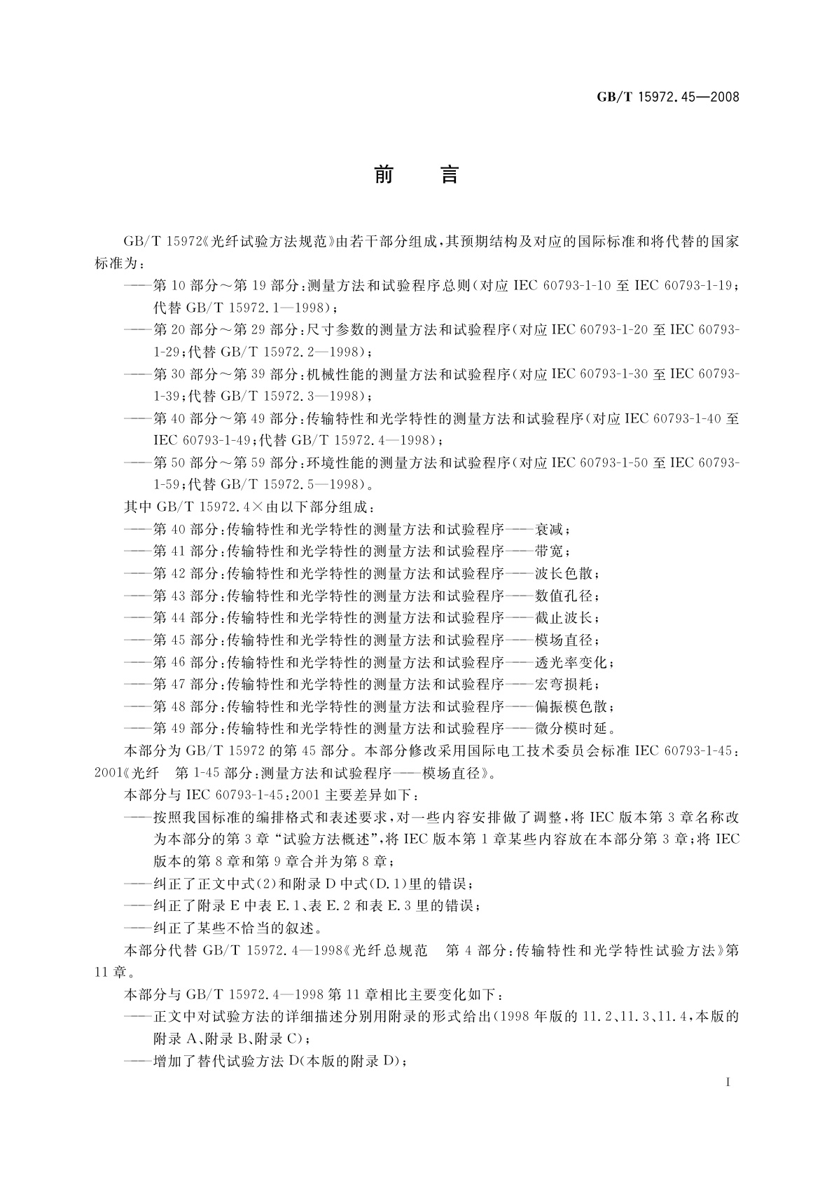 GB/T 15972.45-2008 光纤试验方法规范　第45部分：传输特性和光学特性的测量方法和试验程序——模场直径