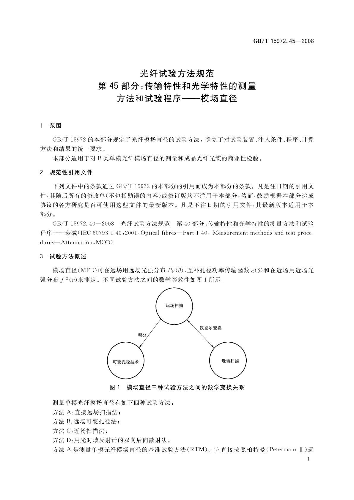 GB/T 15972.45-2008 光纤试验方法规范　第45部分：传输特性和光学特性的测量方法和试验程序——模场直径