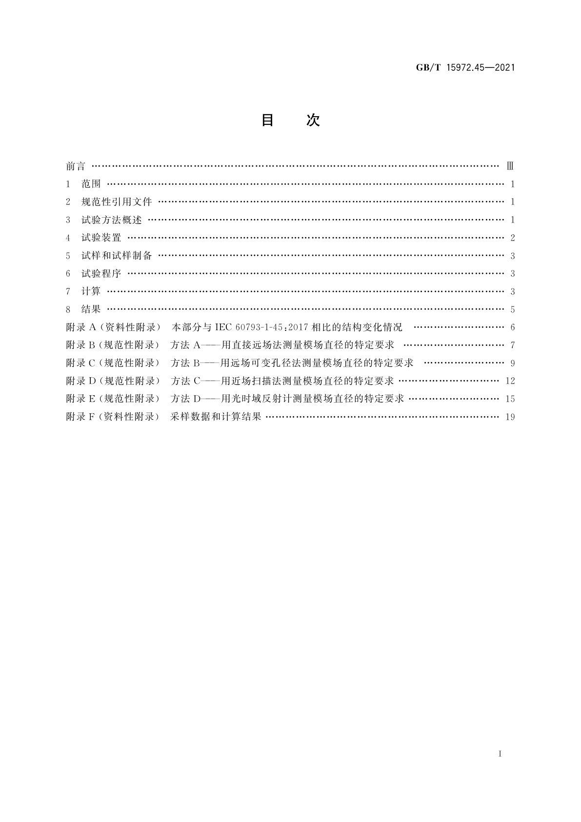GB/T 15972.45-2021 光纤试验方法规范　第45部分:传输特性的测量方法和试验程序　模场直径