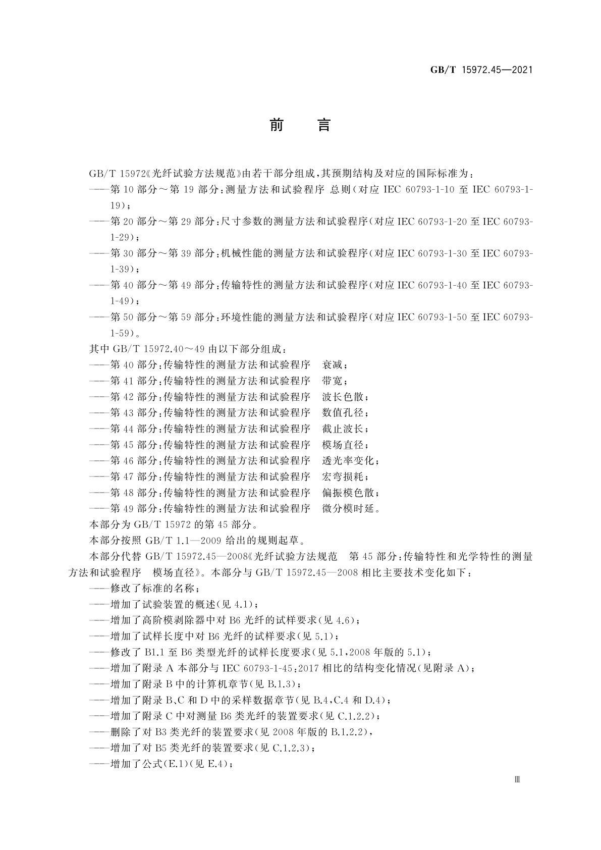 GB/T 15972.45-2021 光纤试验方法规范　第45部分:传输特性的测量方法和试验程序　模场直径