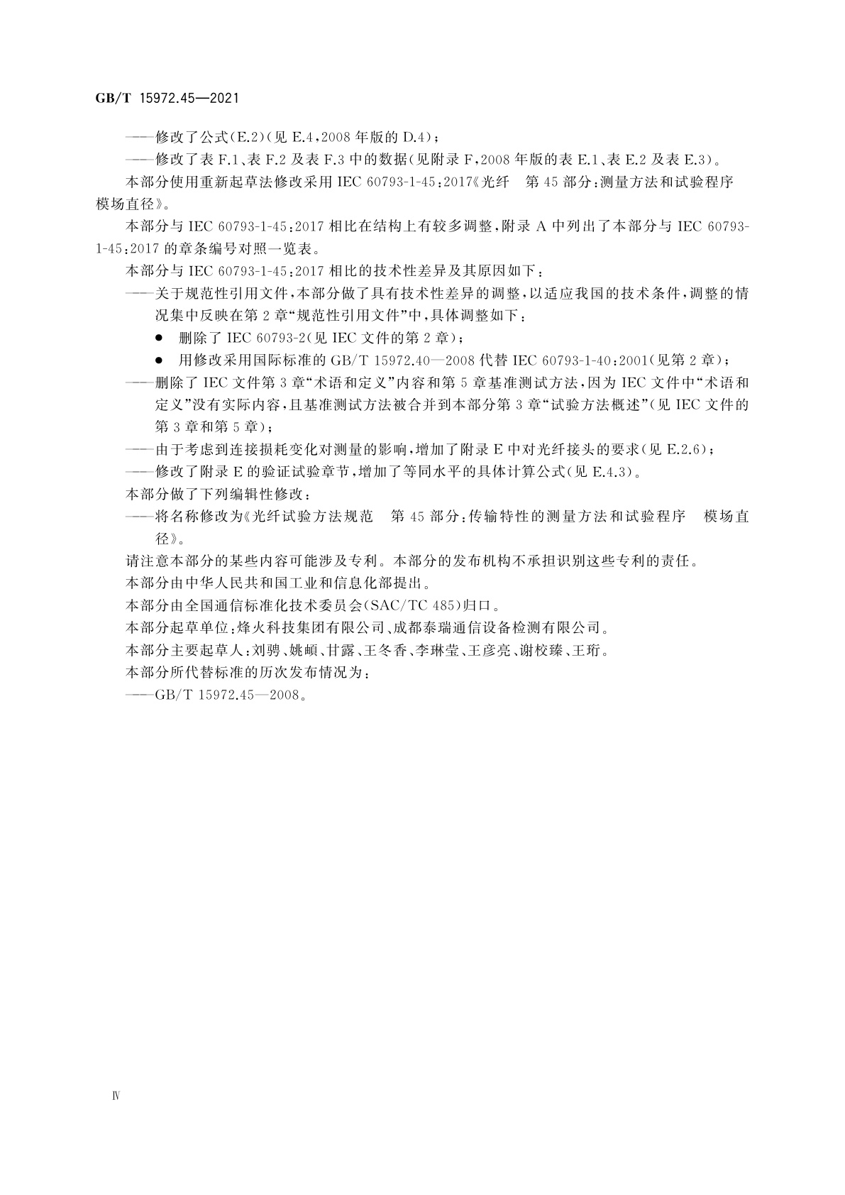 GB/T 15972.45-2021 光纤试验方法规范　第45部分:传输特性的测量方法和试验程序　模场直径