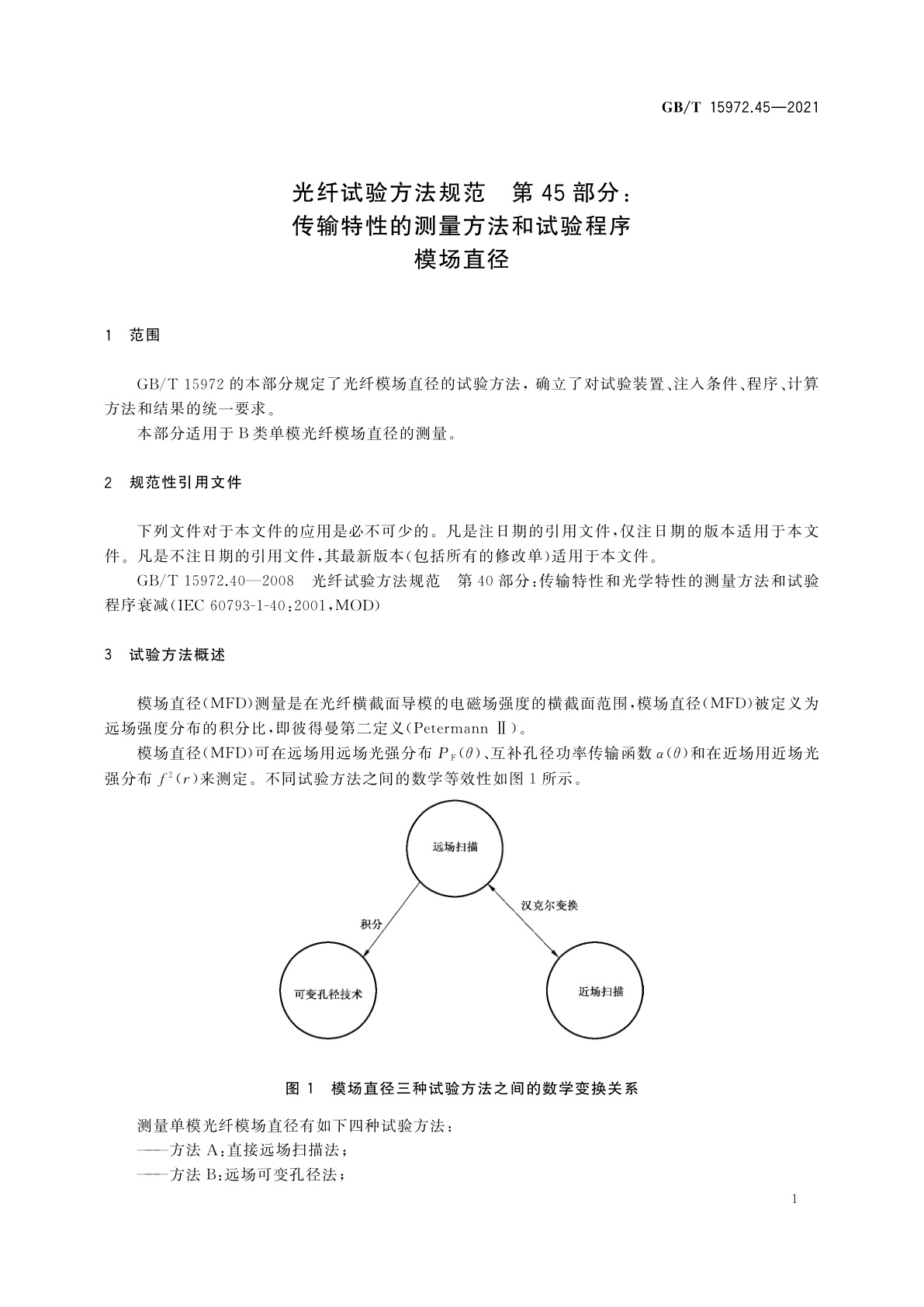 GB/T 15972.45-2021 光纤试验方法规范　第45部分:传输特性的测量方法和试验程序　模场直径