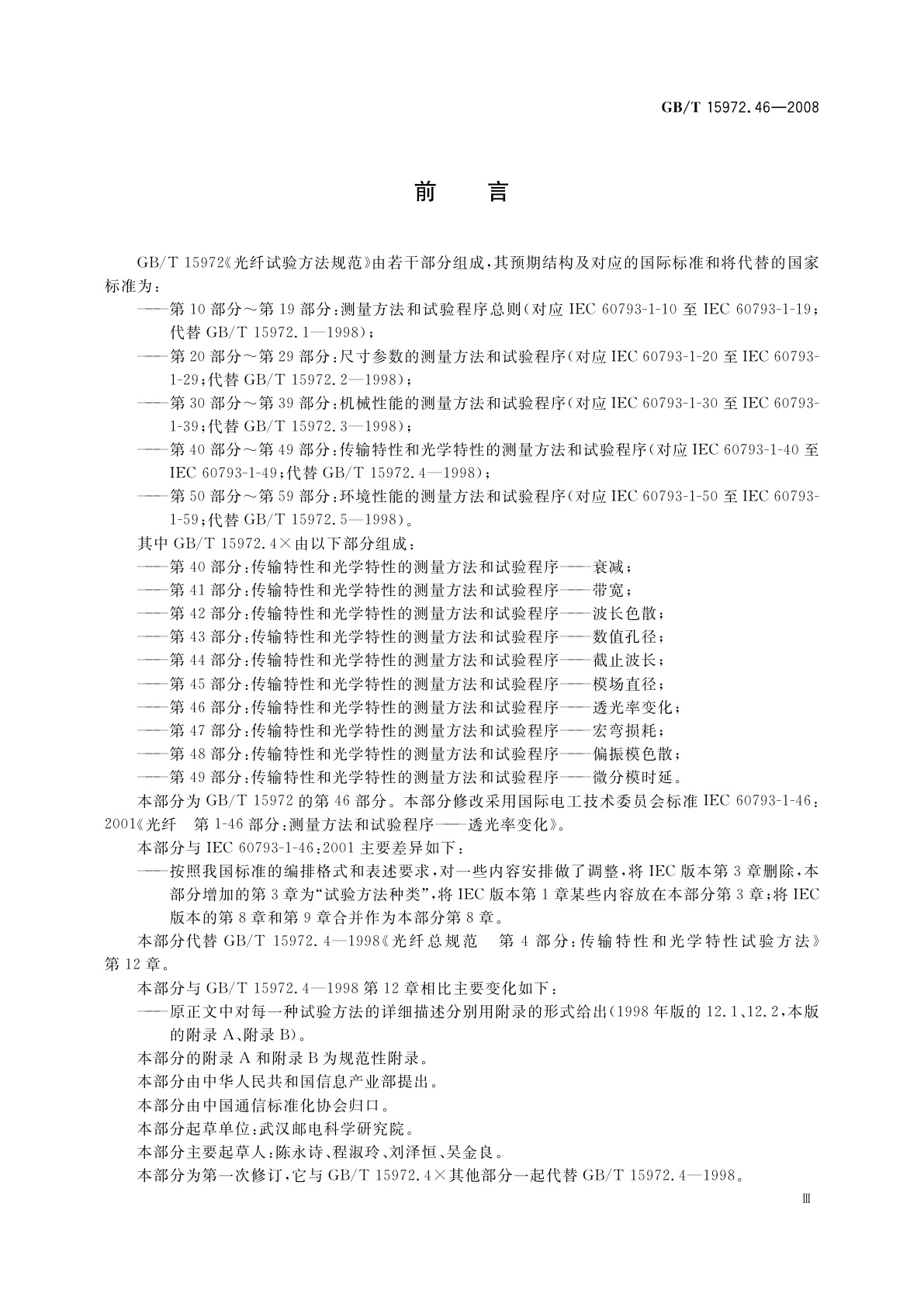 GB/T 15972.46-2008 光纤试验方法规范　第46部分：传输特性和光学特性的测量方法和试验程序——透光率变化