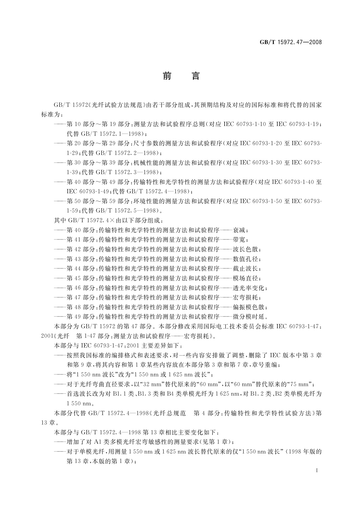 GB/T 15972.47-2008 光纤试验方法规范　第47部分：传输特性和光学特性的测量　方法和试验程序——宏弯损耗