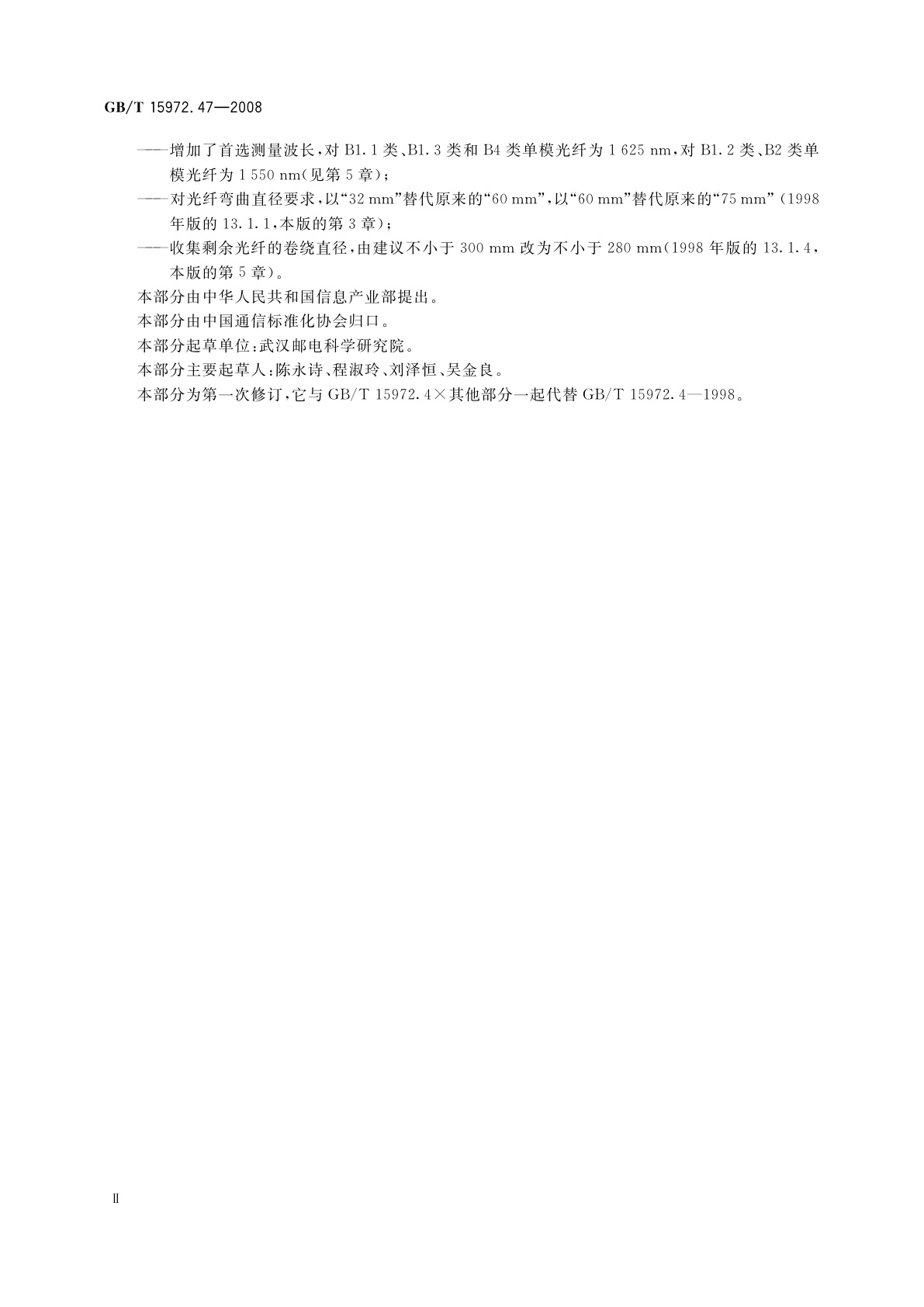 GB/T 15972.47-2008 光纤试验方法规范　第47部分：传输特性和光学特性的测量　方法和试验程序——宏弯损耗