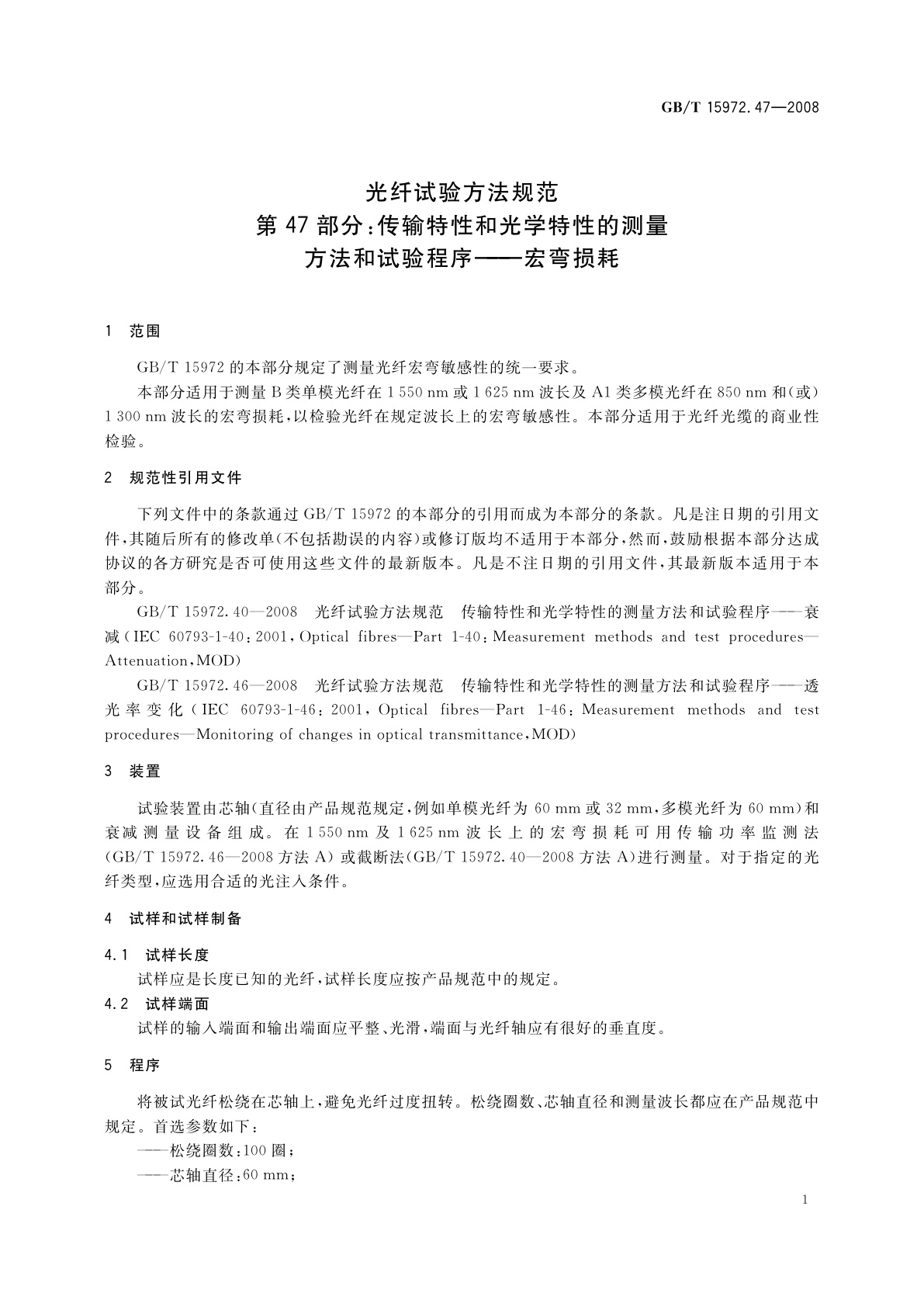 GB/T 15972.47-2008 光纤试验方法规范　第47部分：传输特性和光学特性的测量　方法和试验程序——宏弯损耗