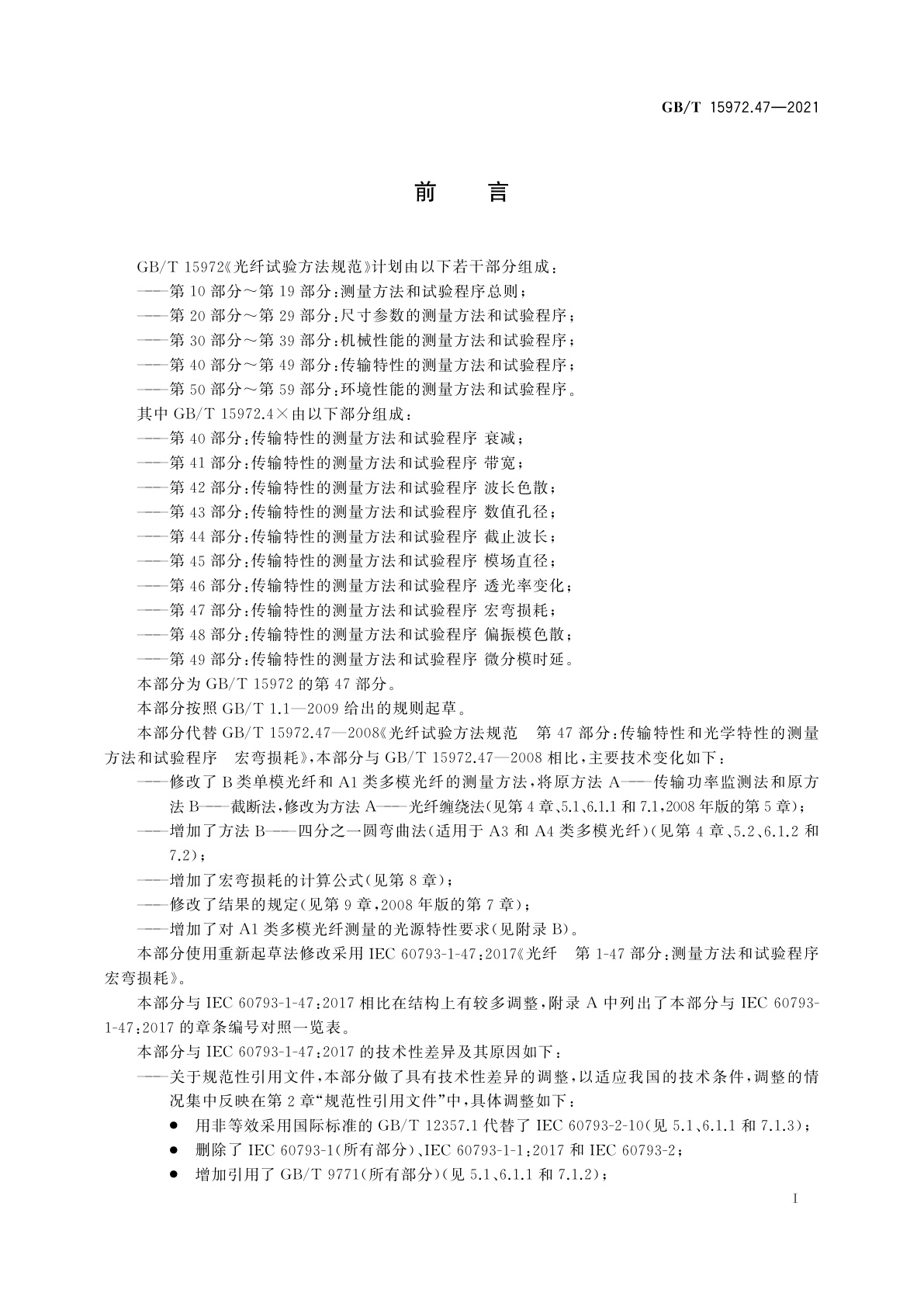 GB/T 15972.47-2021 光纤试验方法规范　第47部分：传输特性的测量方法和试验程序　宏弯损耗