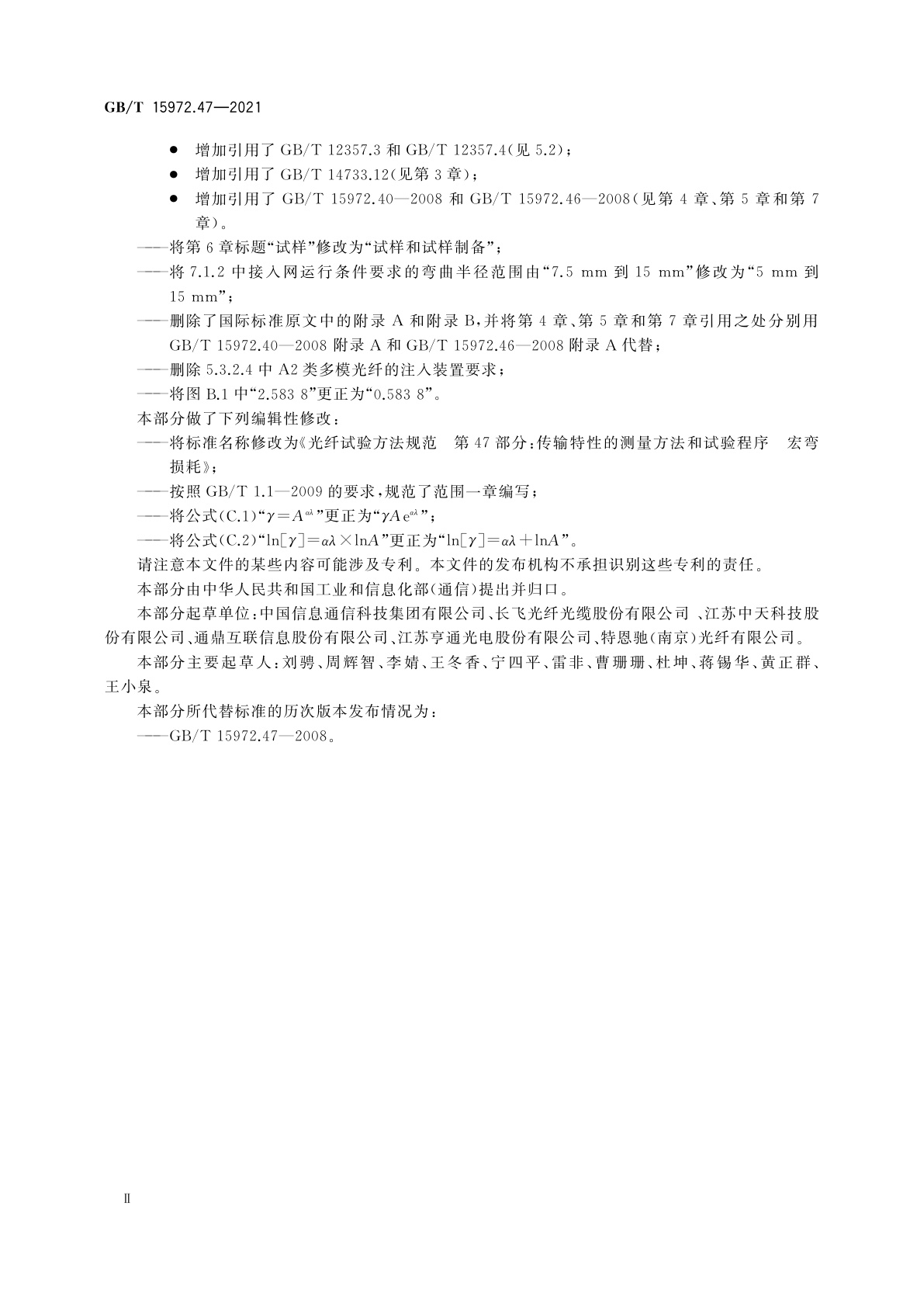 GB/T 15972.47-2021 光纤试验方法规范　第47部分：传输特性的测量方法和试验程序　宏弯损耗