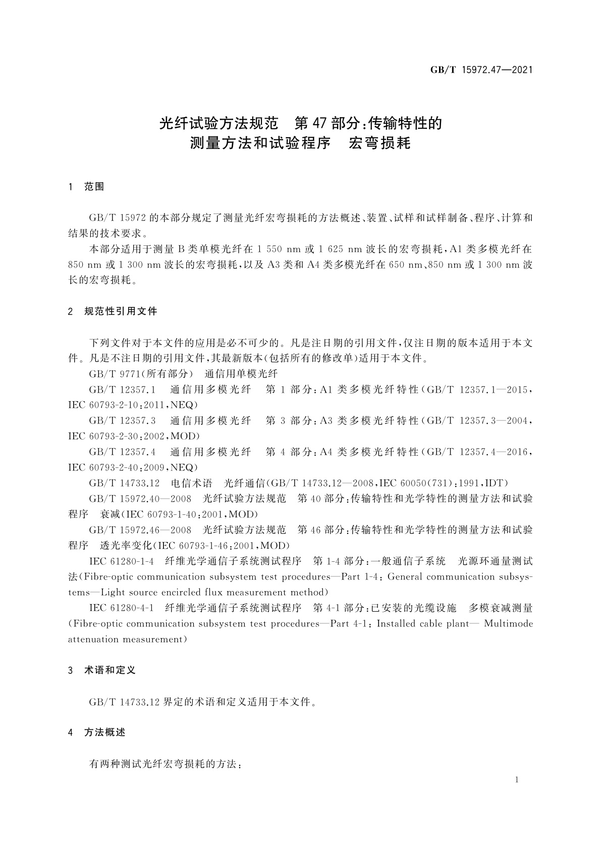 GB/T 15972.47-2021 光纤试验方法规范　第47部分：传输特性的测量方法和试验程序　宏弯损耗