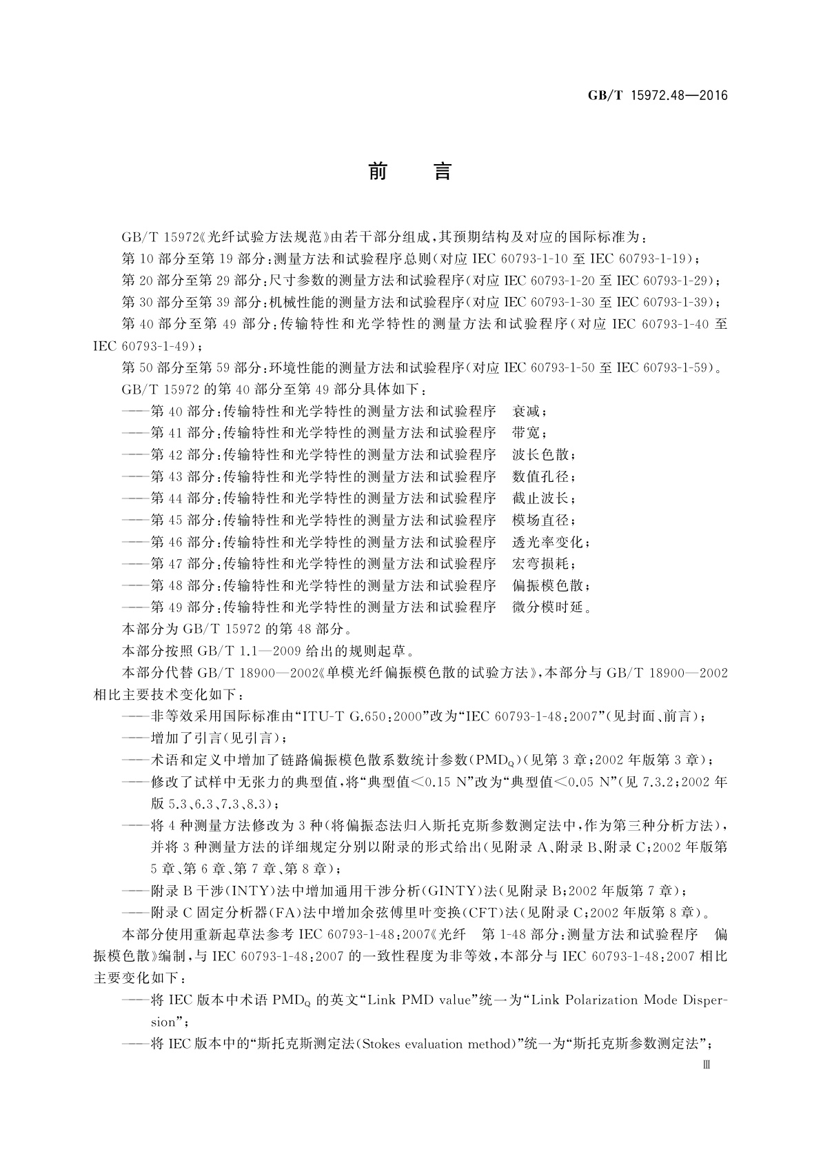 GB/T 15972.48-2016 光纤试验方法规范　第48部分：传输特性和光学特性的测量　方法和试验程序　偏振模色散