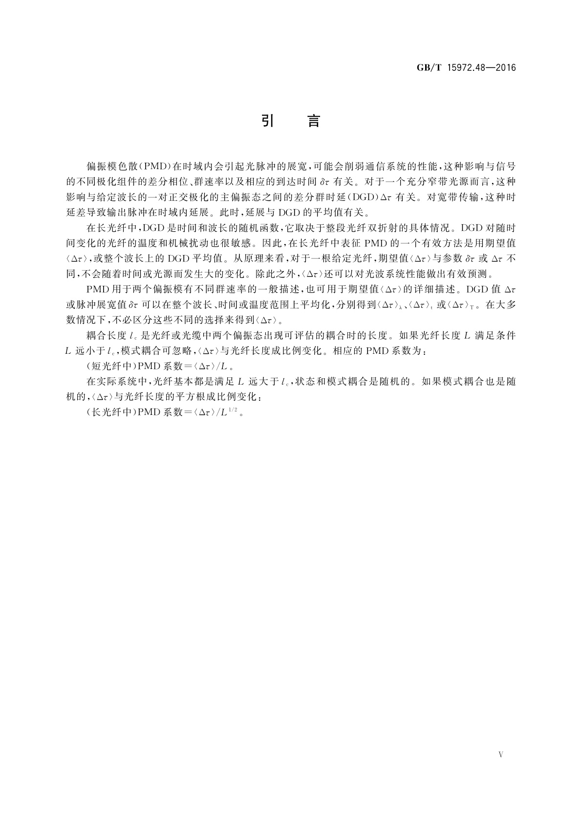 GB/T 15972.48-2016 光纤试验方法规范　第48部分：传输特性和光学特性的测量　方法和试验程序　偏振模色散