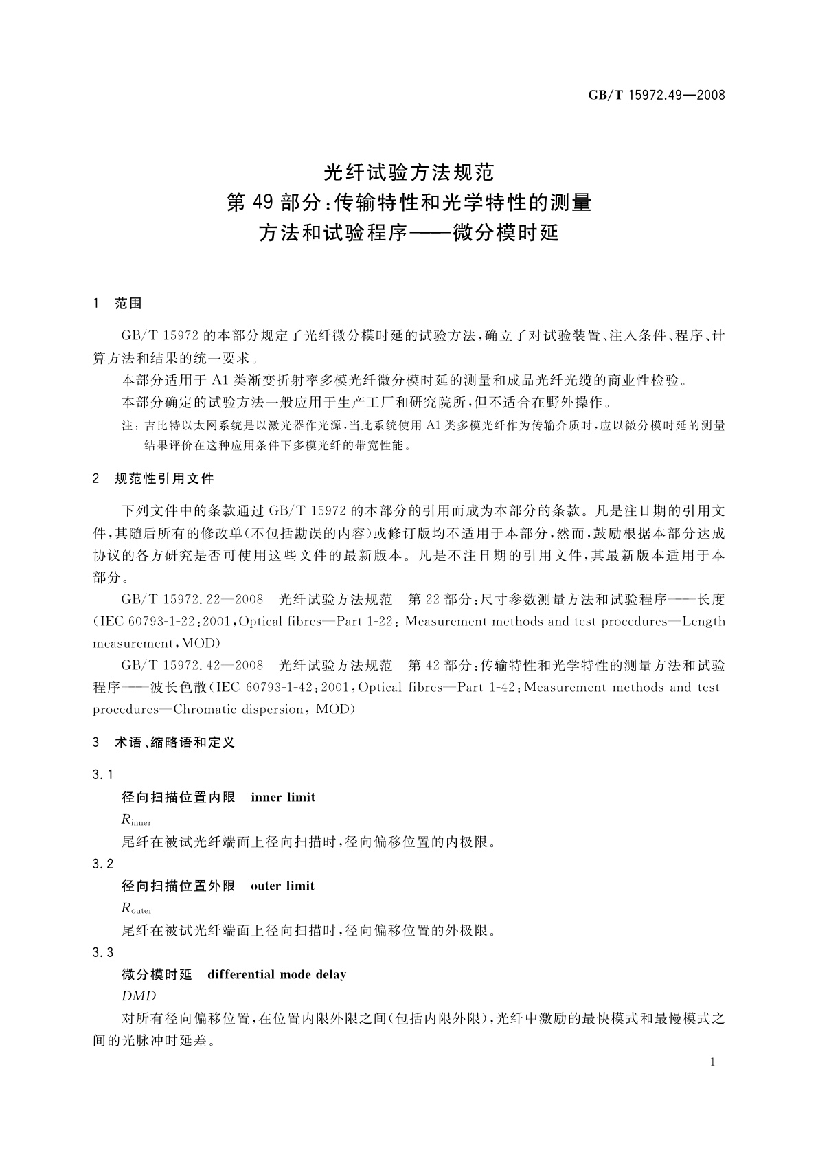 GB/T 15972.49-2008 光纤试验方法规范　第49部分：传输特性和光学特性的测量方法和试验程序——微分模时延