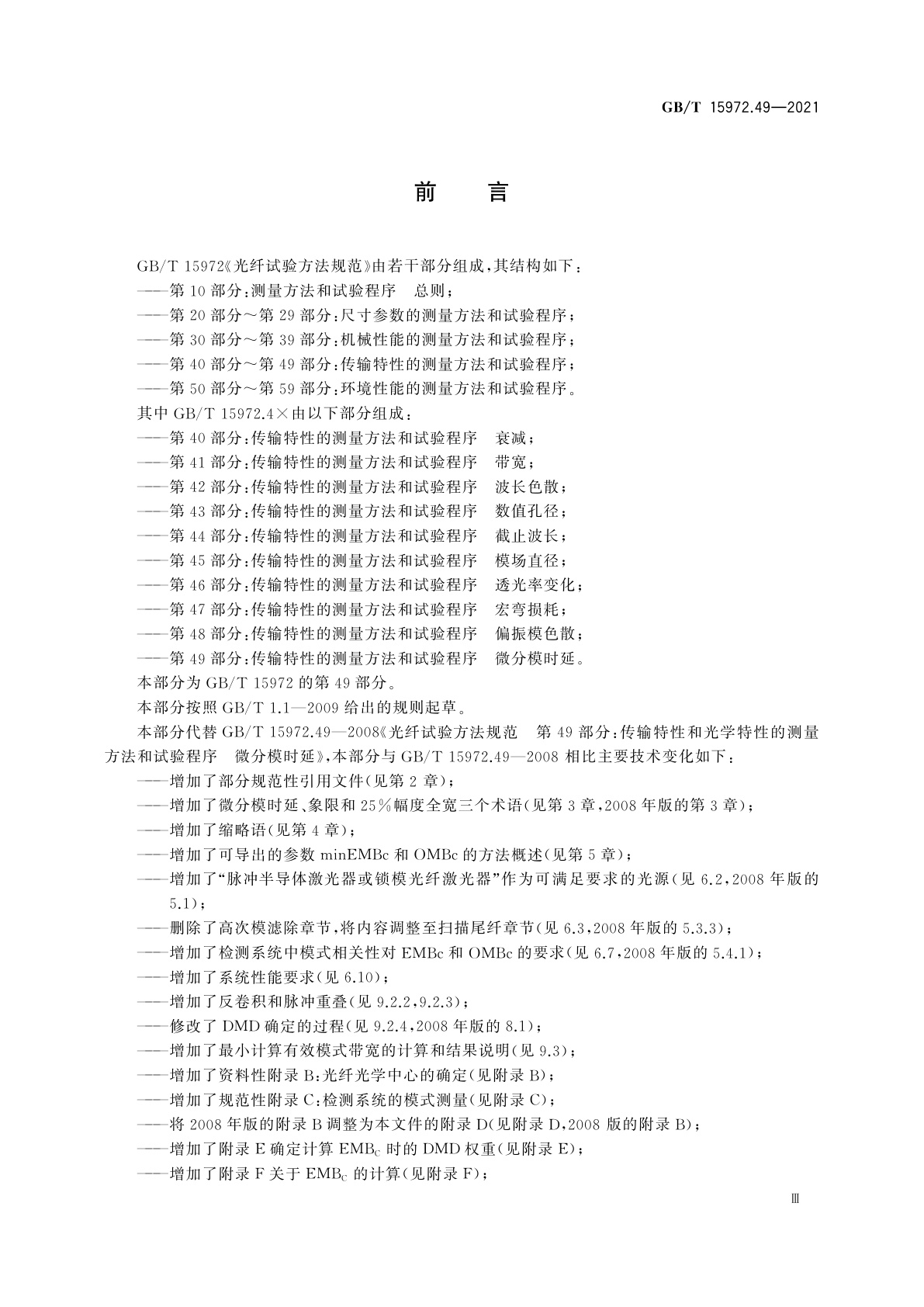 GB/T 15972.49-2021 光纤试验方法规范　第49部分：传输特性的测量方法和试验程序　微分模时延