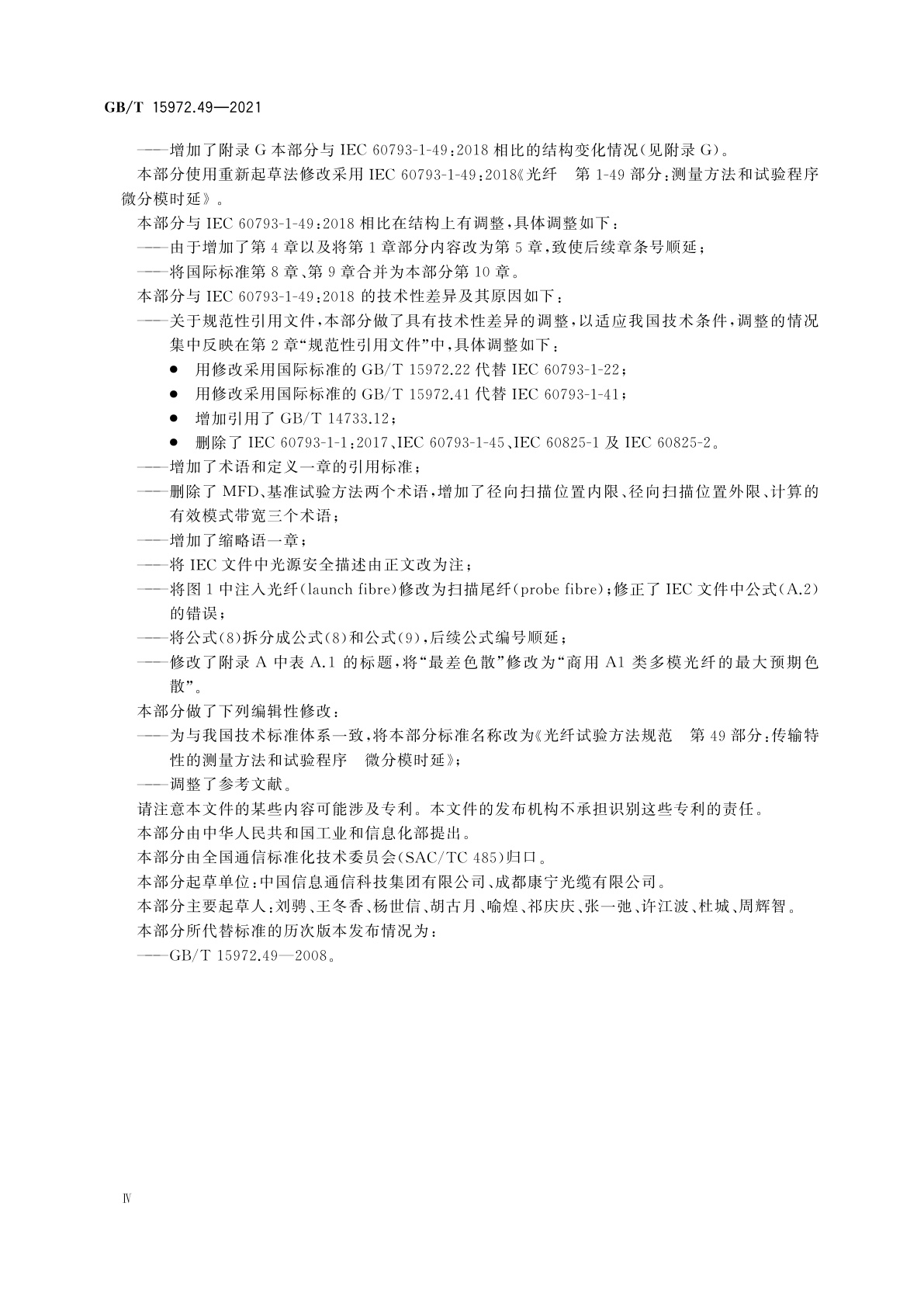 GB/T 15972.49-2021 光纤试验方法规范　第49部分：传输特性的测量方法和试验程序　微分模时延