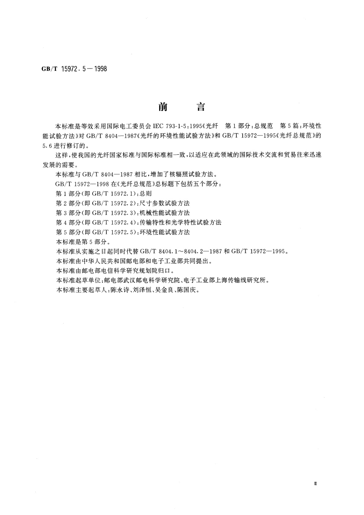 GB/T 15972.5-1998 光纤总规范　第5部分：环境性能试验方法