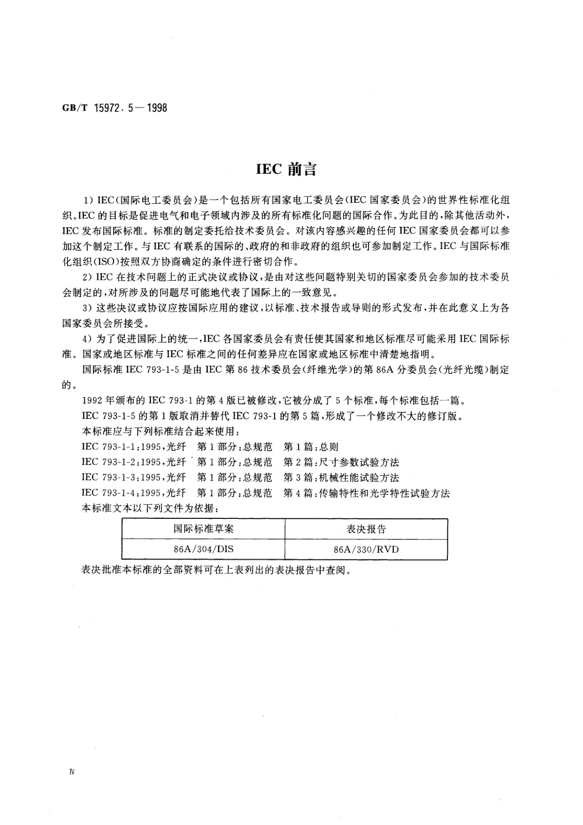 GB/T 15972.5-1998 光纤总规范　第5部分：环境性能试验方法