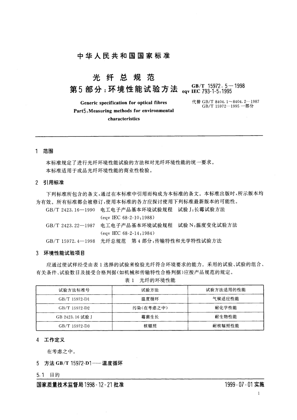 GB/T 15972.5-1998 光纤总规范　第5部分：环境性能试验方法