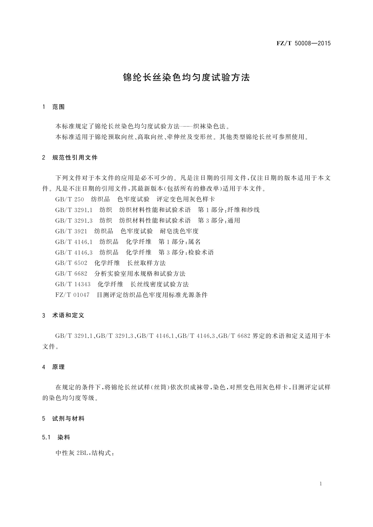 FZ/T 50008-2015 锦纶长丝染色均匀度试验方法